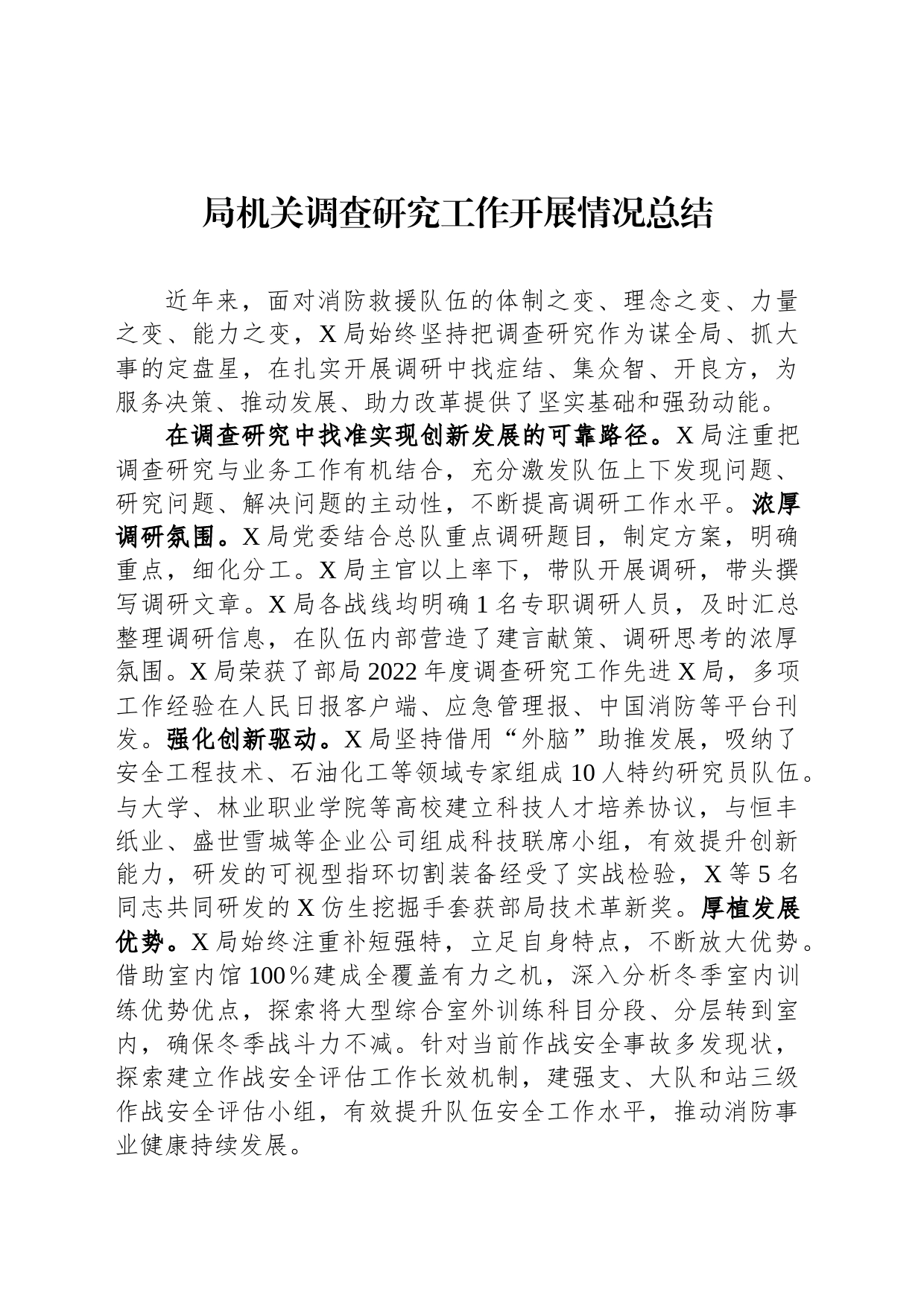 局机关调查研究工作开展情况总结_第1页