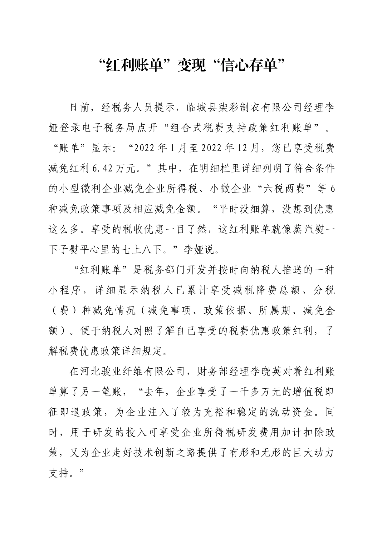 “红利账单”变现“信心存单”_第1页