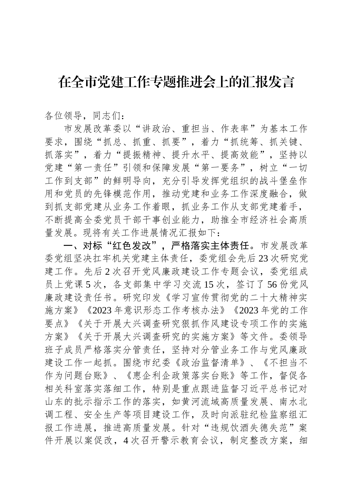 在全市党建工作专题推进会上的汇报发言_第1页