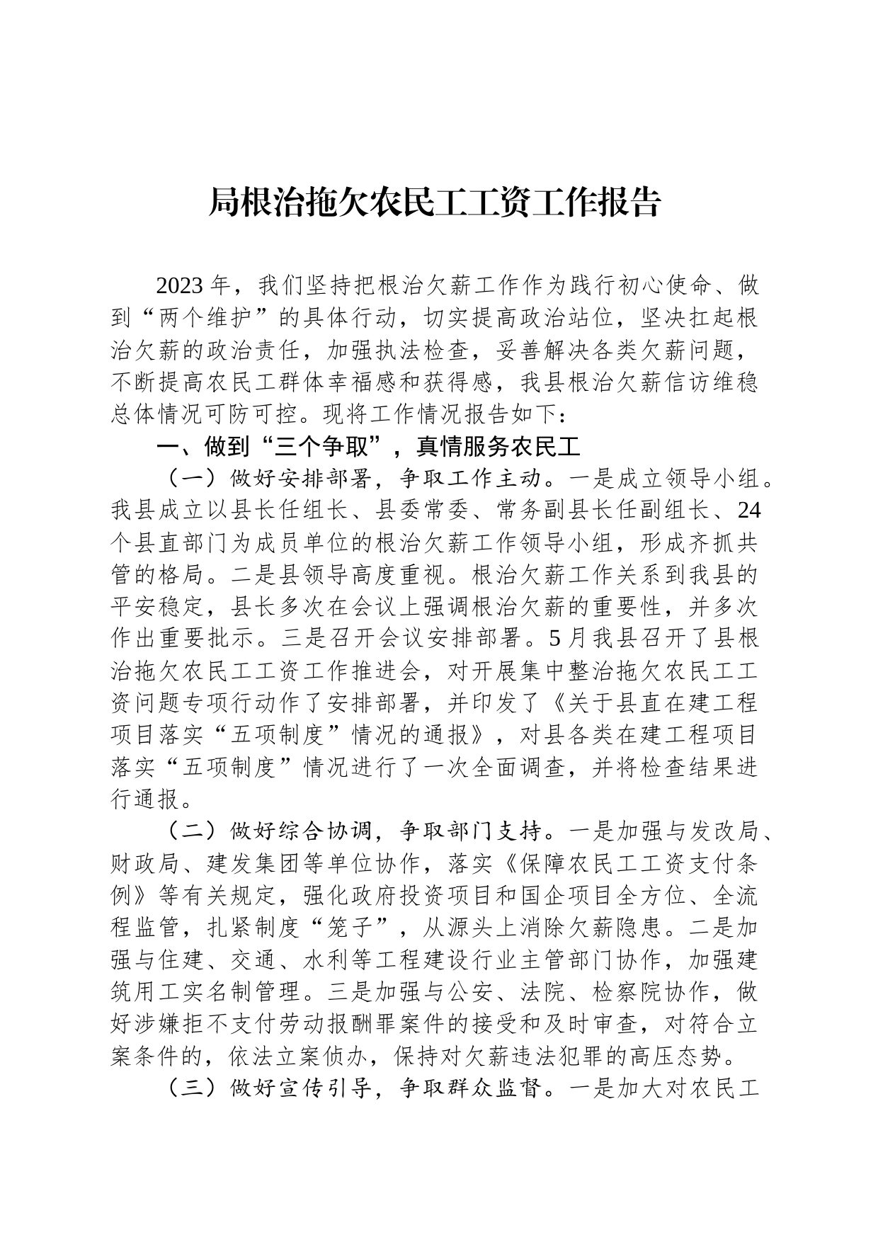 局根治拖欠农民工工资工作报告_第1页