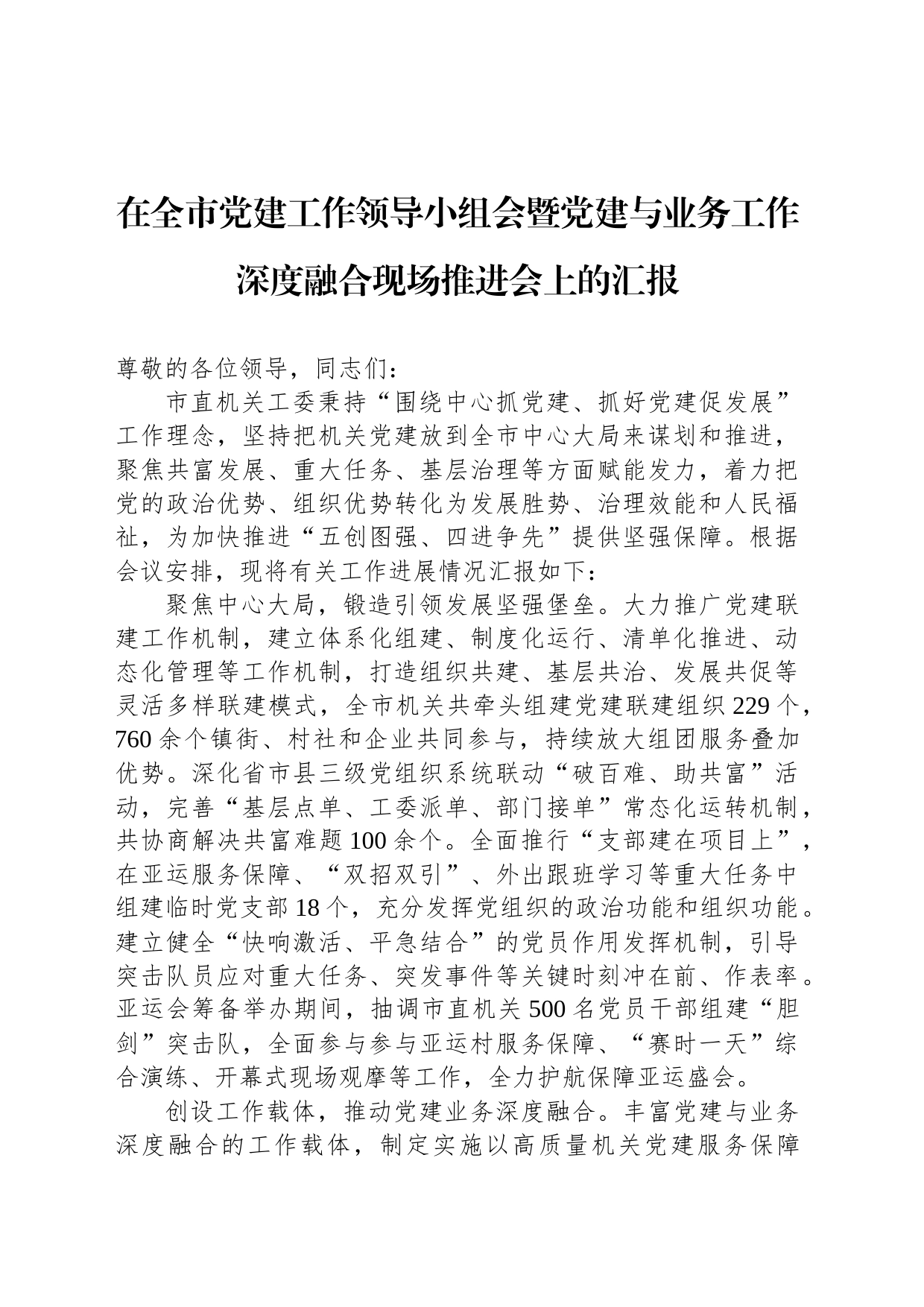 在全市党建工作领导小组会暨党建与业务工作深度融合现场推进会上的汇报_第1页