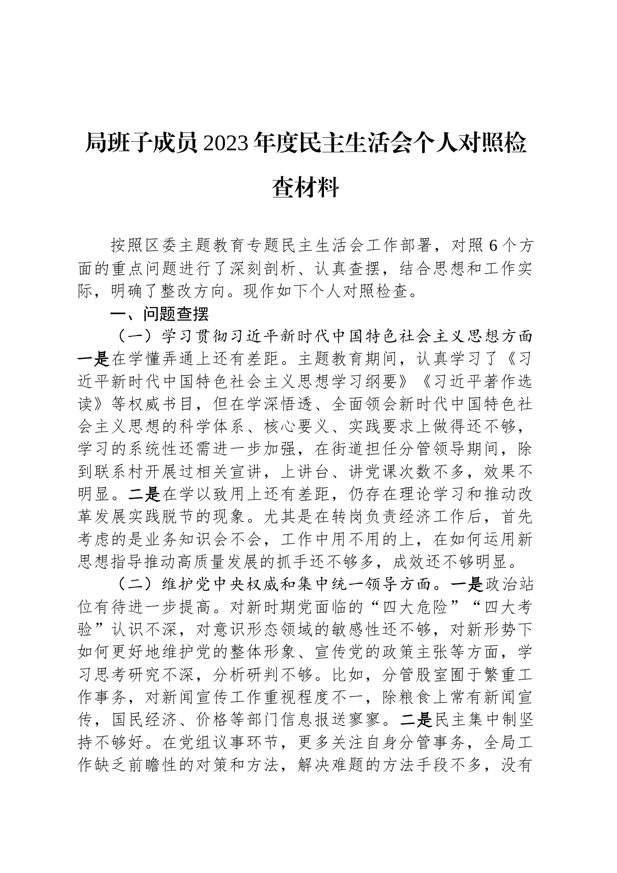 局班子成员2023年度民主生活会个人对照检查材料_第1页