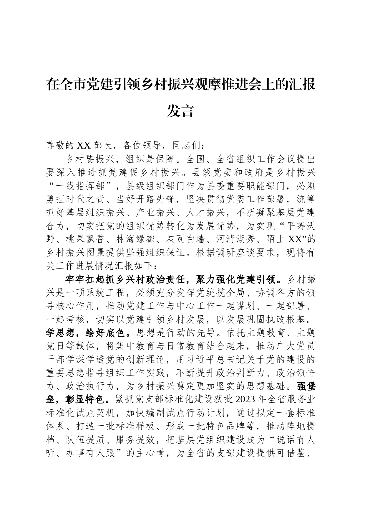 在全市党建引领乡村振兴观摩推进会上的汇报发言_第1页