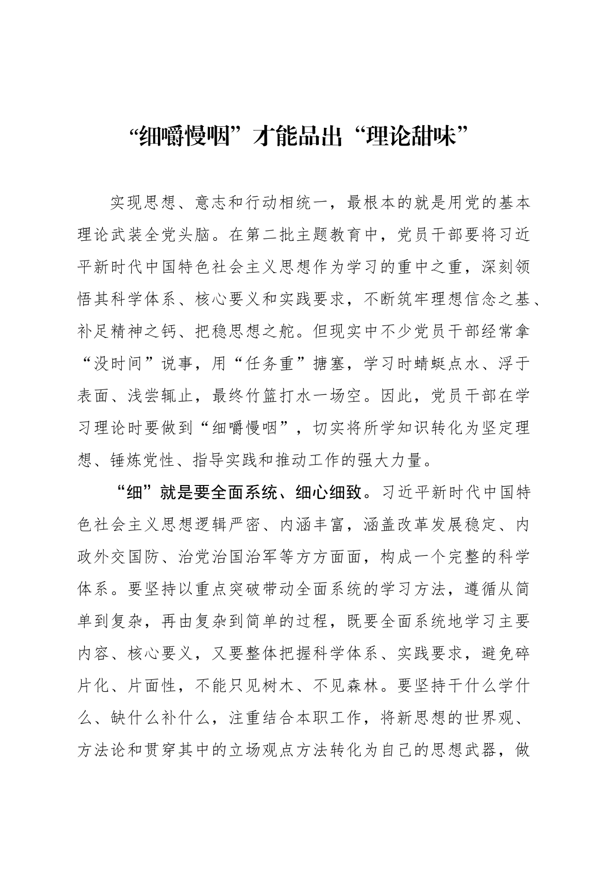 “细嚼慢咽”才能品出“理论甜味”_第1页