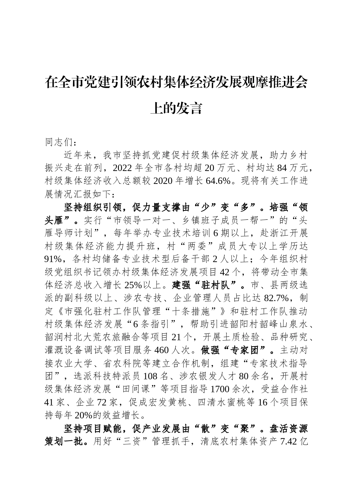 在全市党建引领农村集体经济发展观摩推进会上的发言_第1页