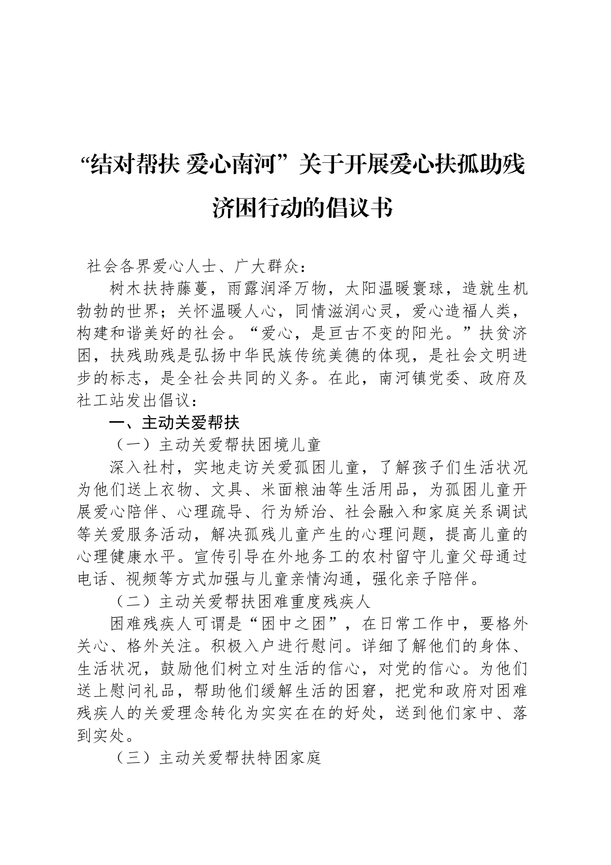 “结对帮扶 爱心南河”关于开展爱心扶孤助残济困行动的倡议书_第1页