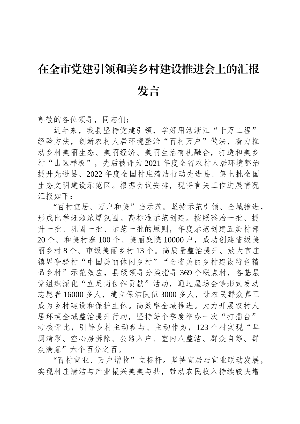 在全市党建引领和美乡村建设推进会上的汇报发言_第1页