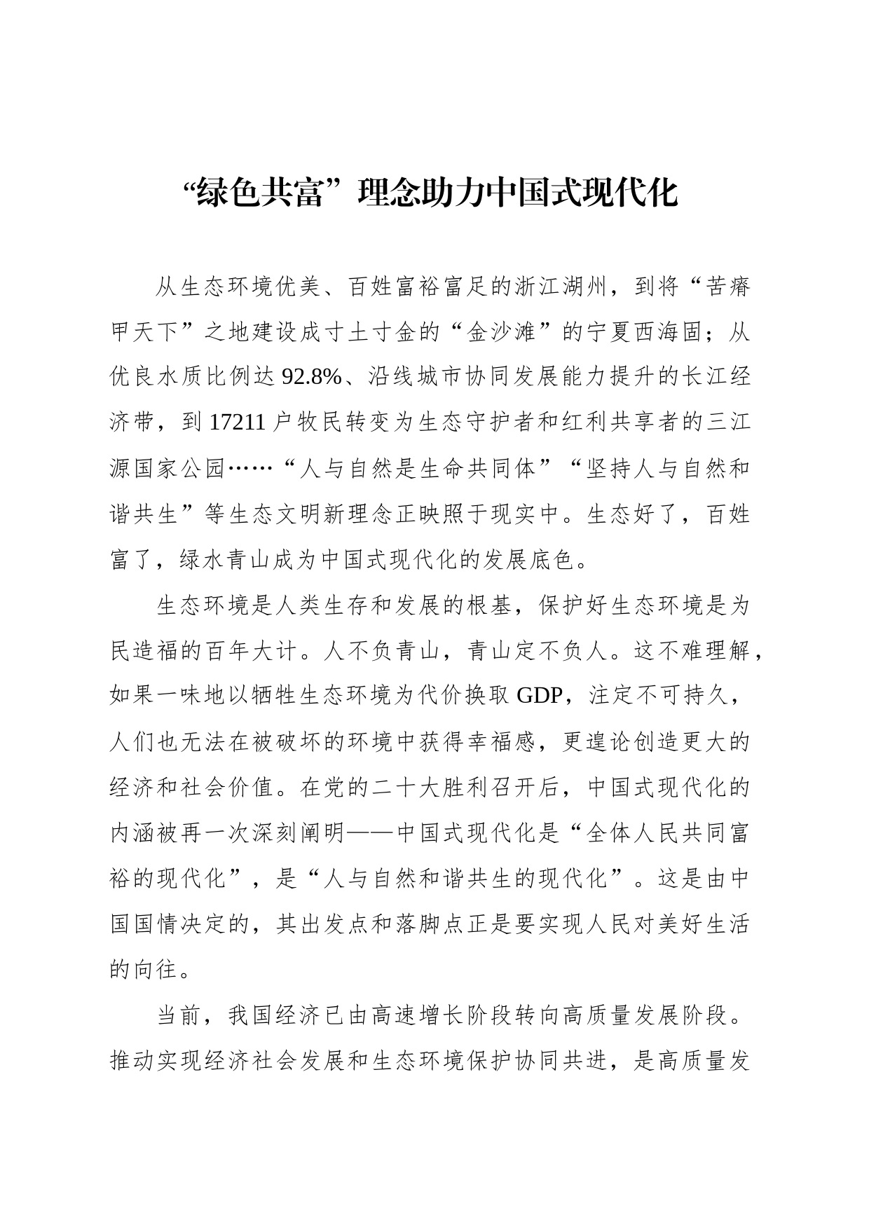 “绿色共富”理念助力中国式现代化_第1页