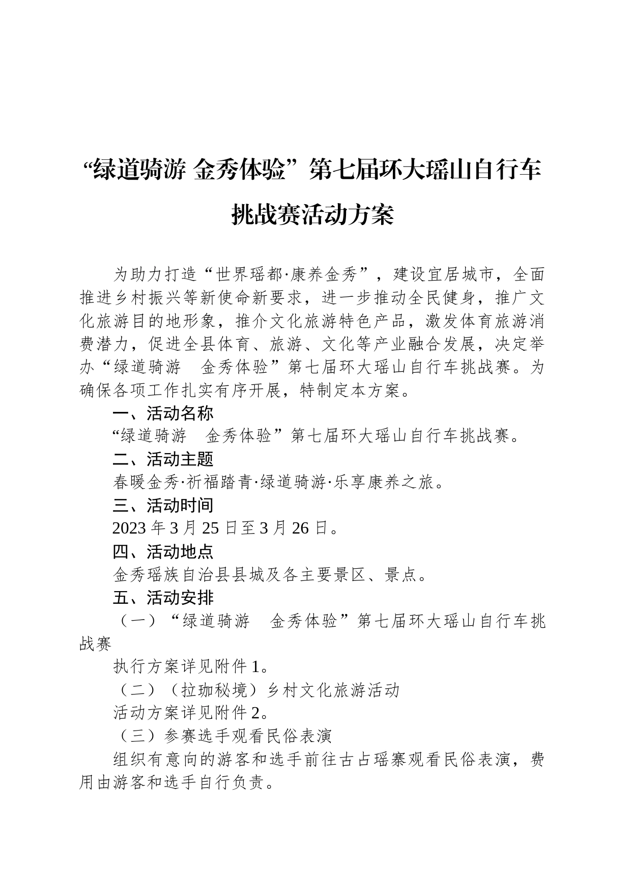 “绿道骑游 金秀体验”第七届环大瑶山自行车挑战赛活动方案_第1页