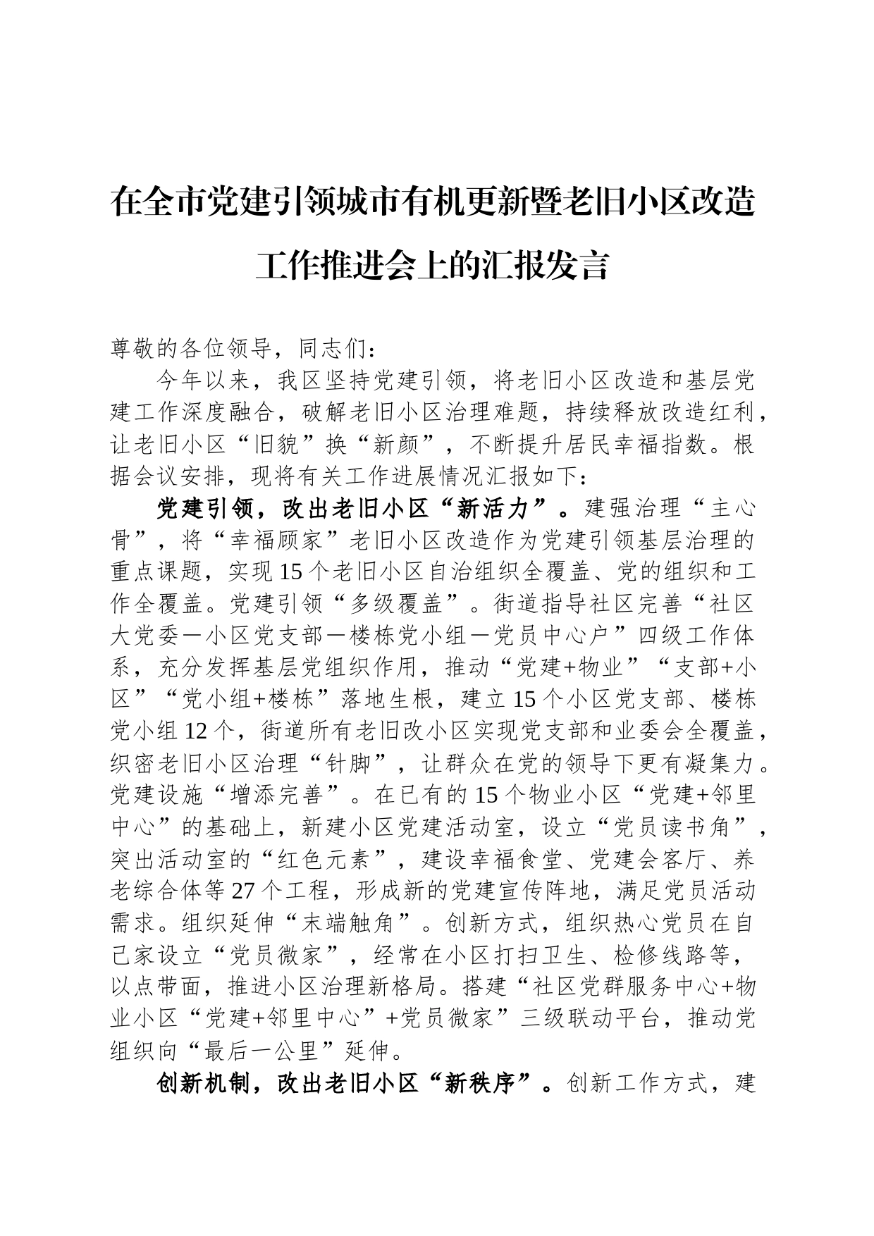 在全市党建引领城市有机更新暨老旧小区改造工作推进会上的汇报发言_第1页