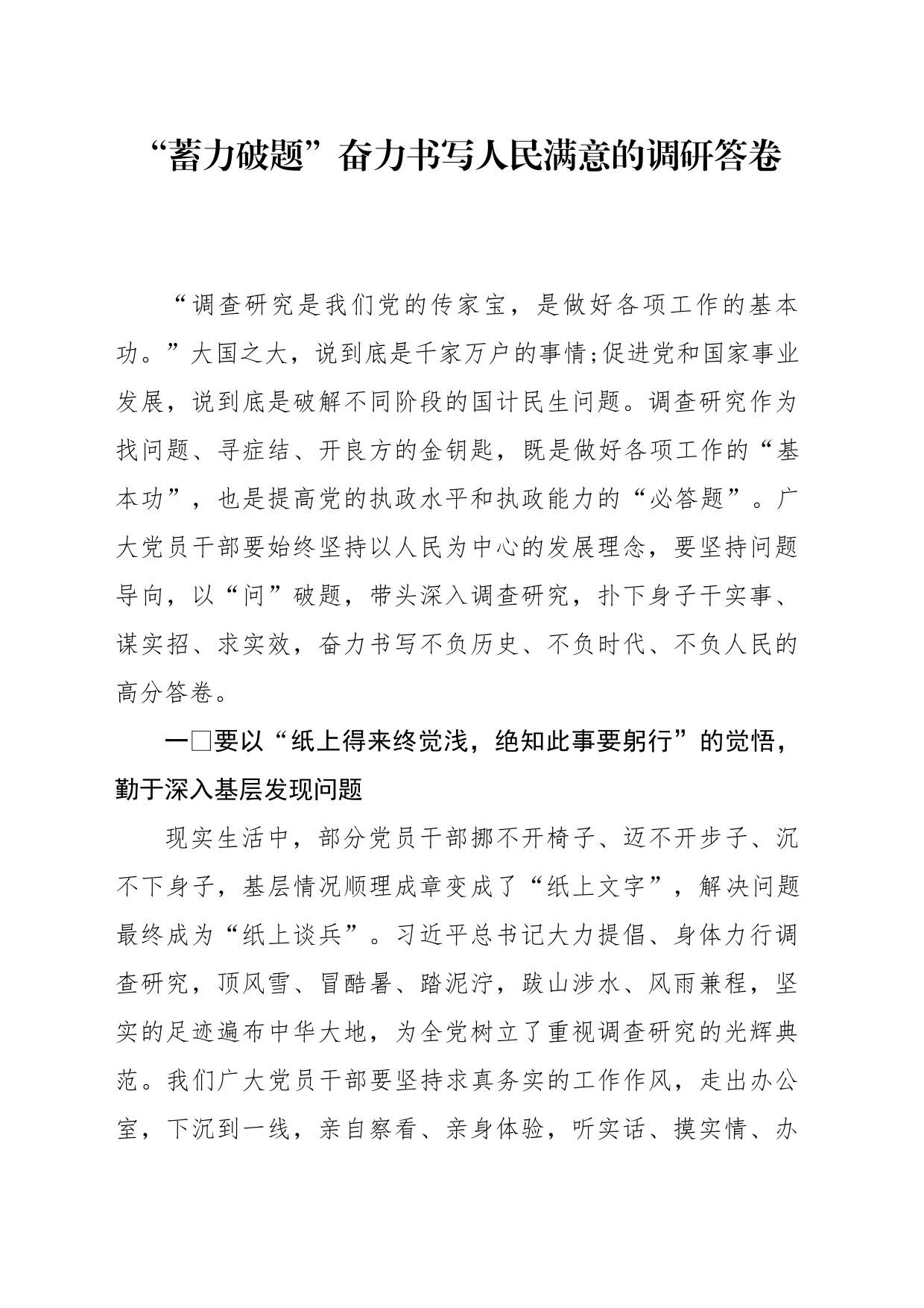 “蓄力破题”奋力书写人民满意的调研答卷_第1页