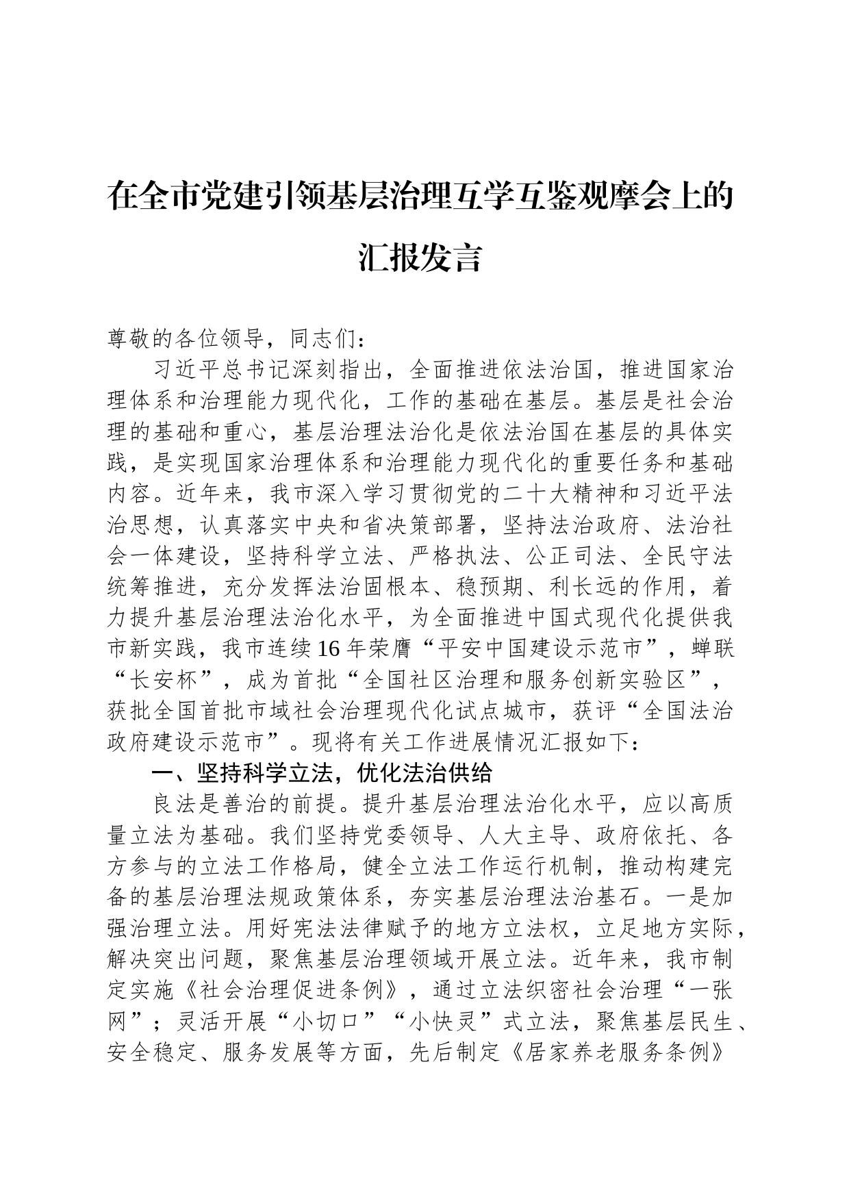 在全市党建引领基层治理互学互鉴观摩会上的汇报发言_第1页