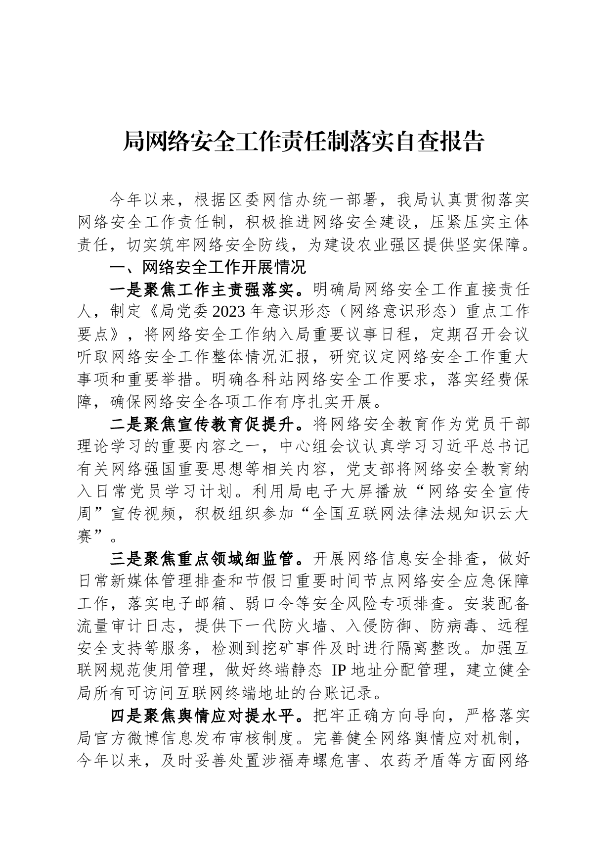 局网络安全工作责任制落实自查报告_第1页