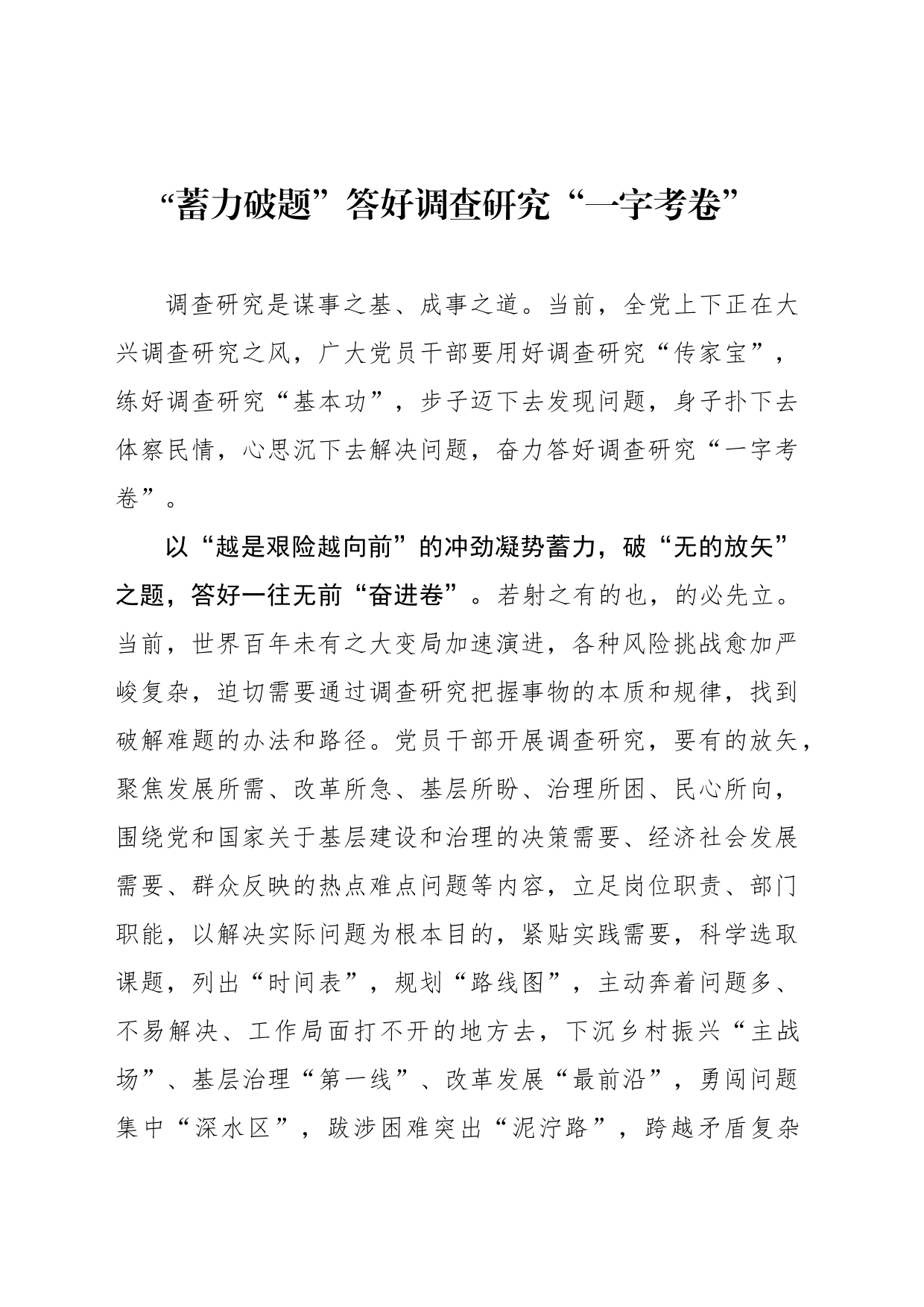 “蓄力破题”答好调查研究“一字考卷”_第1页