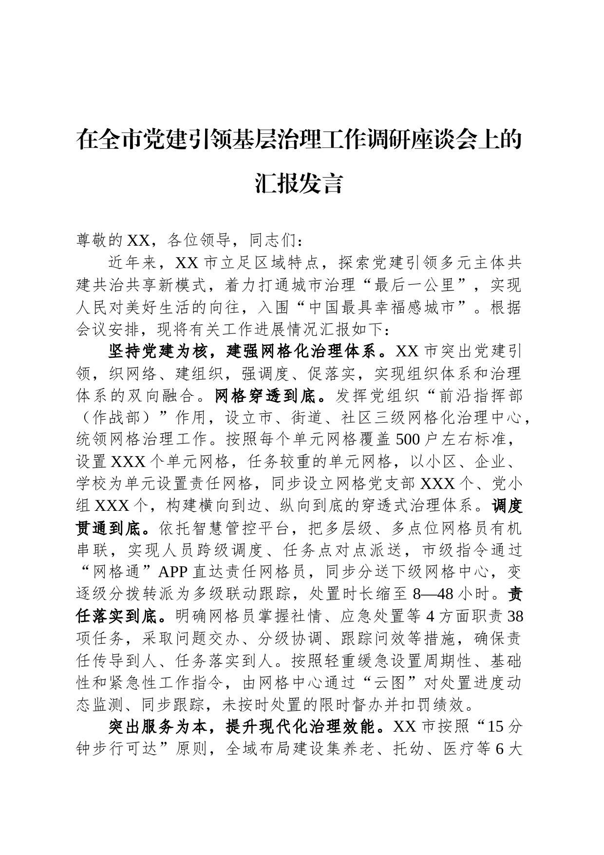 在全市党建引领基层治理工作调研座谈会上的汇报发言_第1页