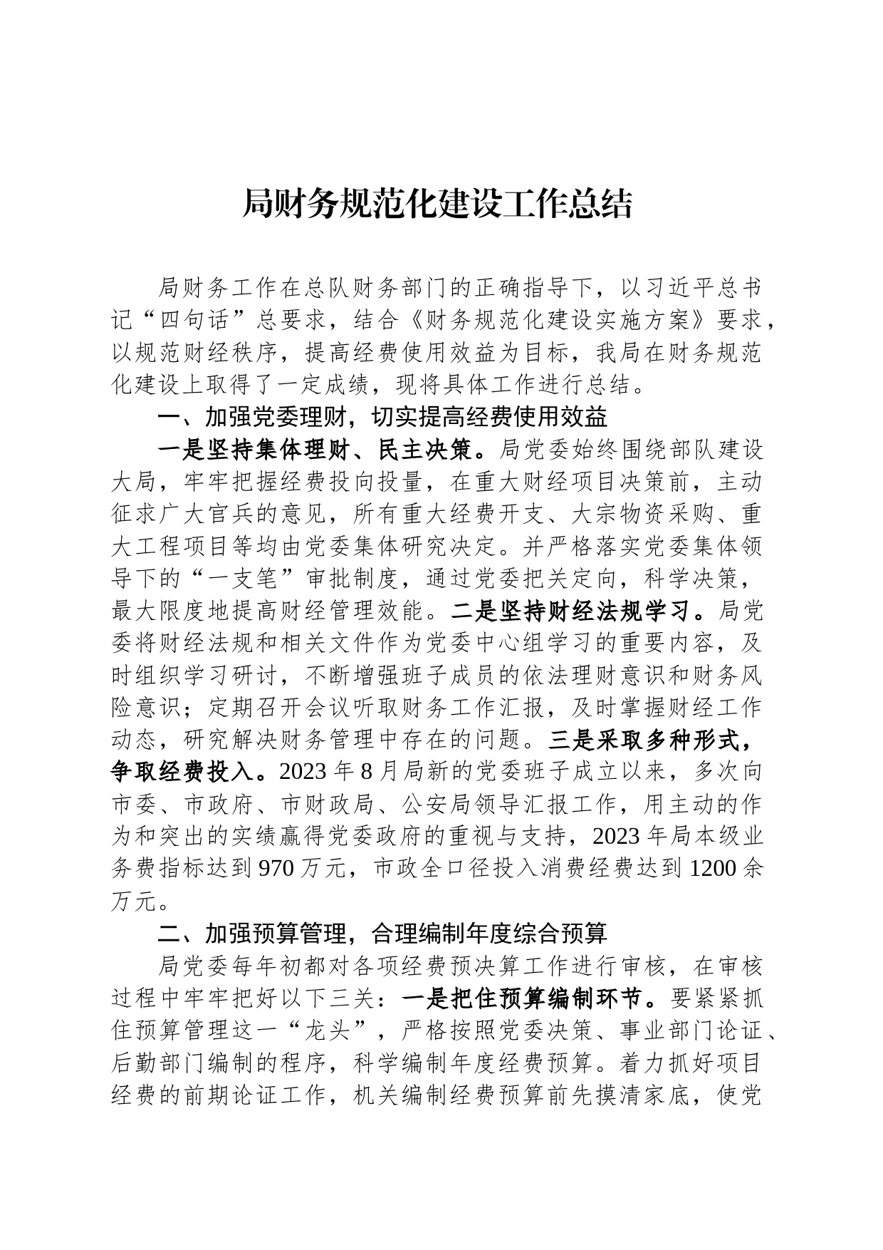 局财务规范化建设工作总结_第1页