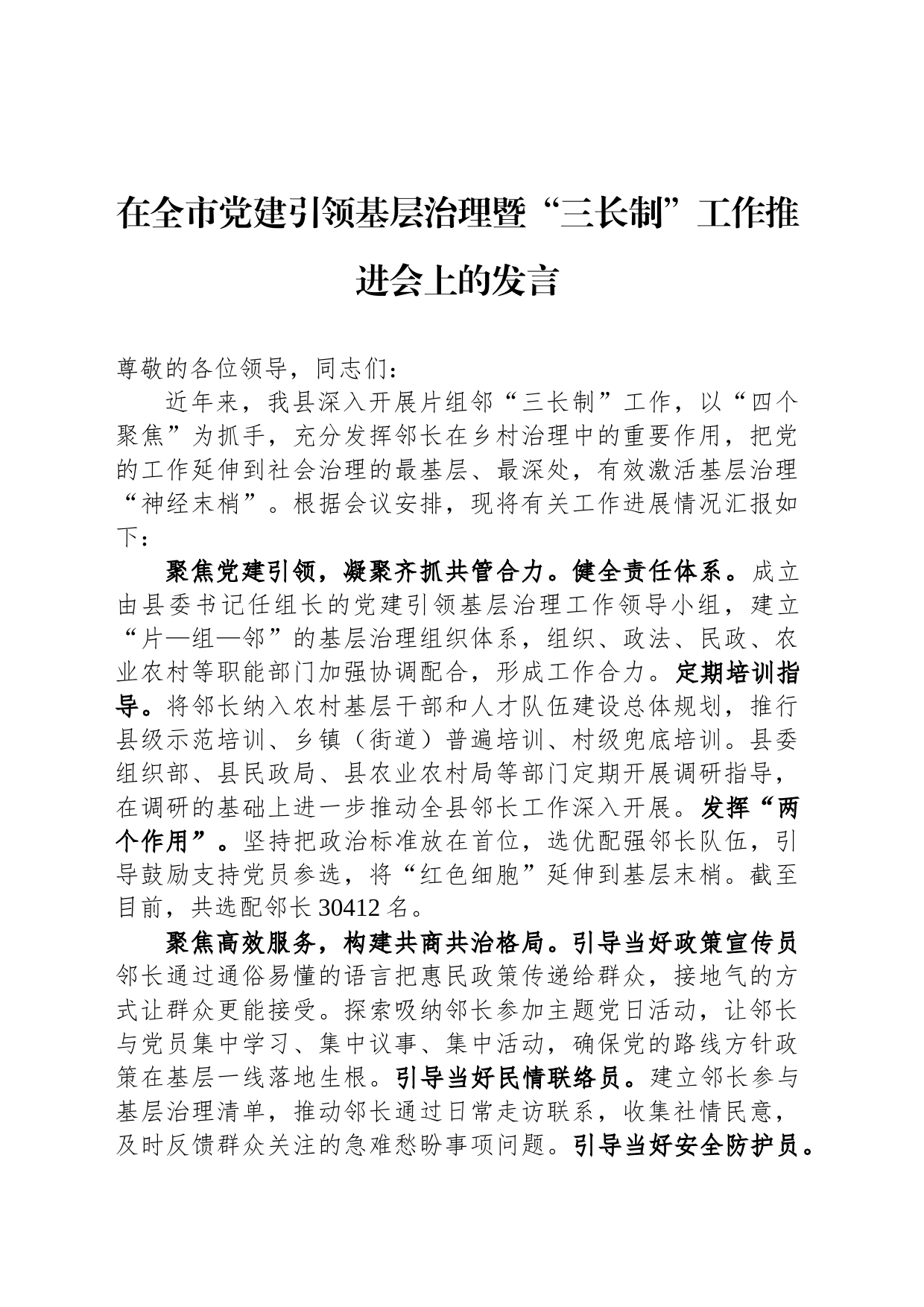 在全市党建引领基层治理暨“三长制”工作推进会上的发言_第1页