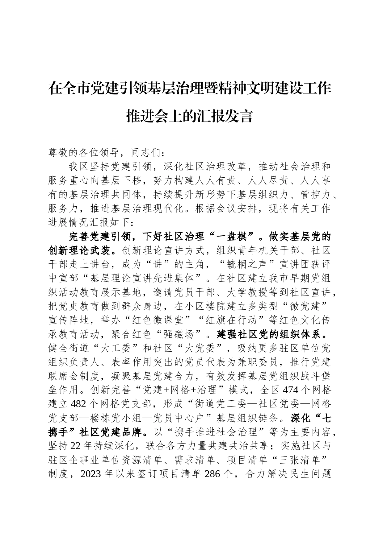 在全市党建引领基层治理暨精神文明建设工作推进会上的汇报发言_第1页