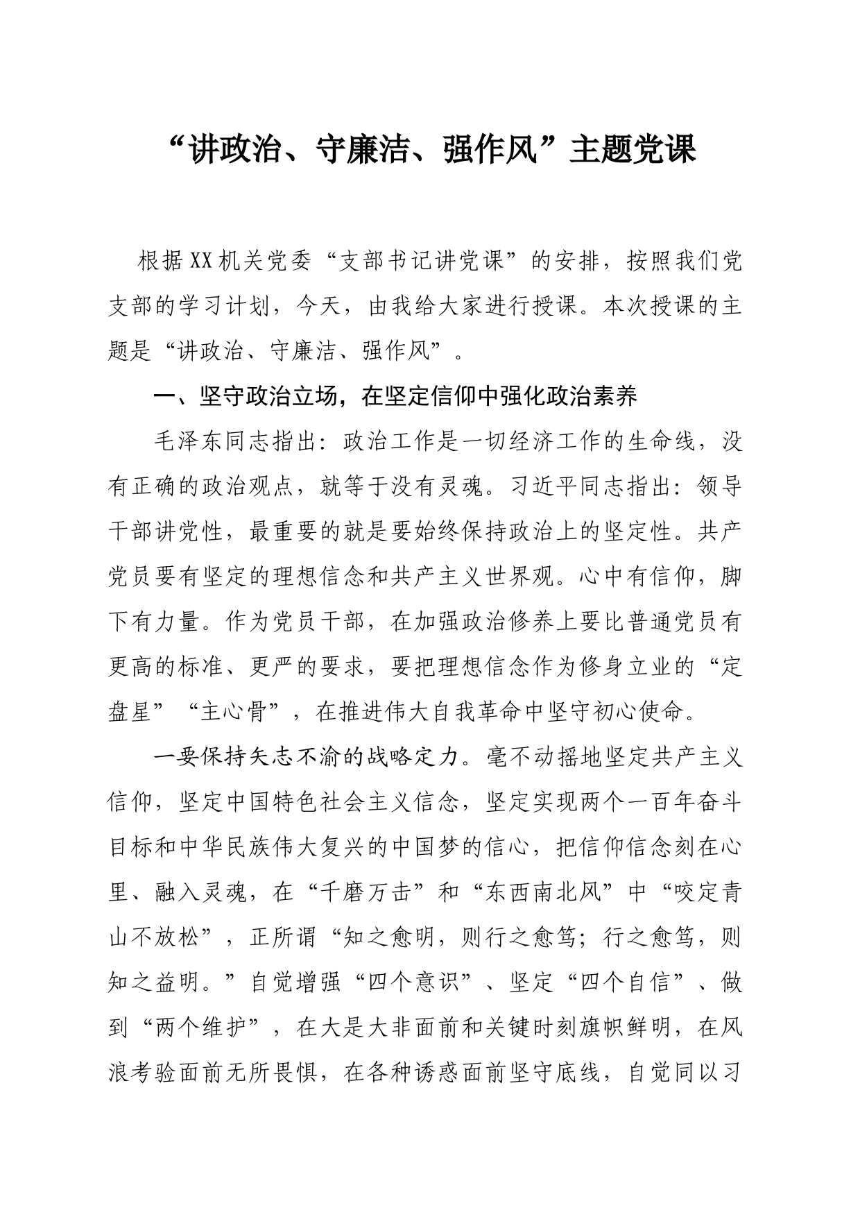 “讲政治、守廉洁、强作风”主题党课_第1页