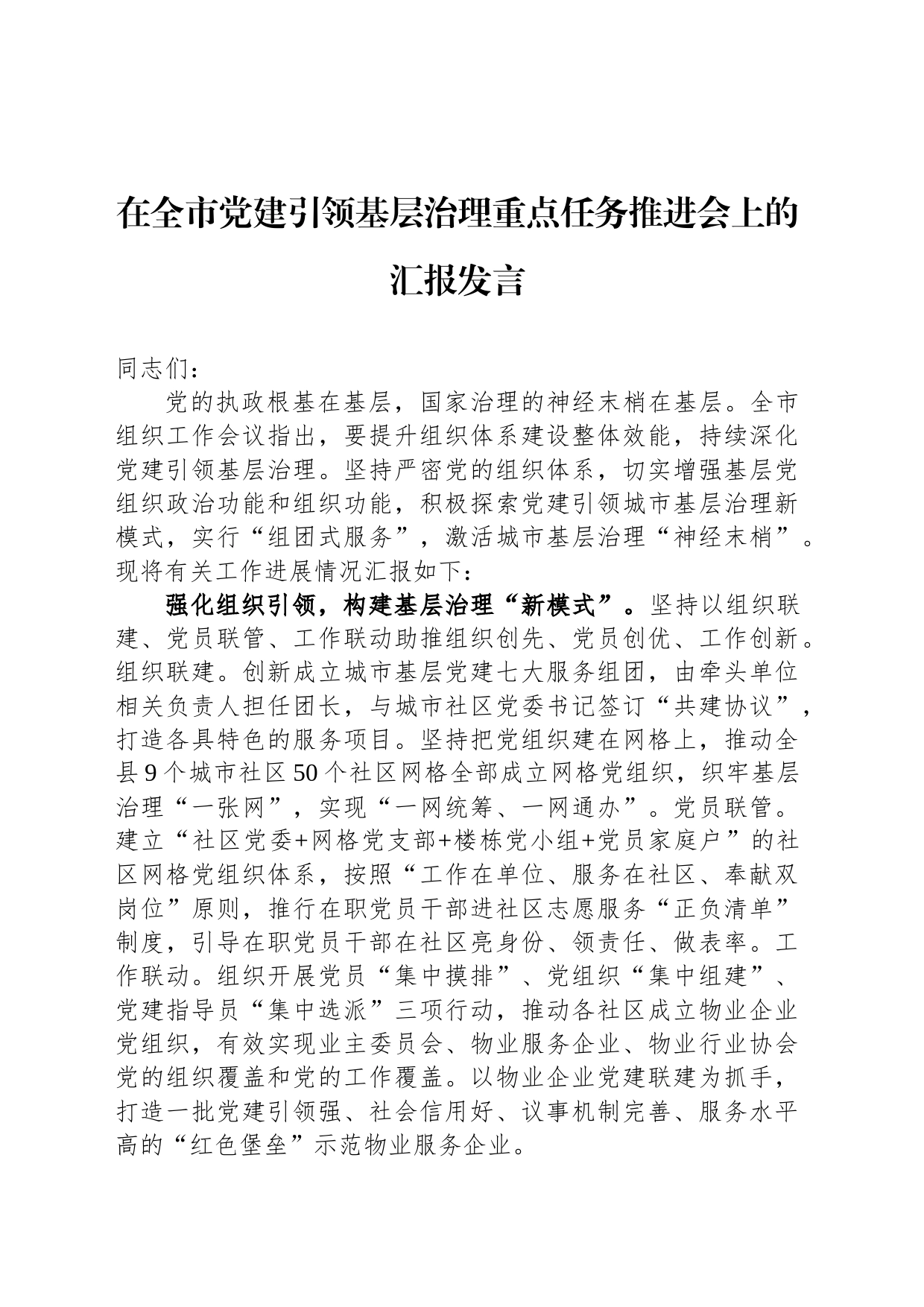 在全市党建引领基层治理重点任务推进会上的汇报发言_第1页