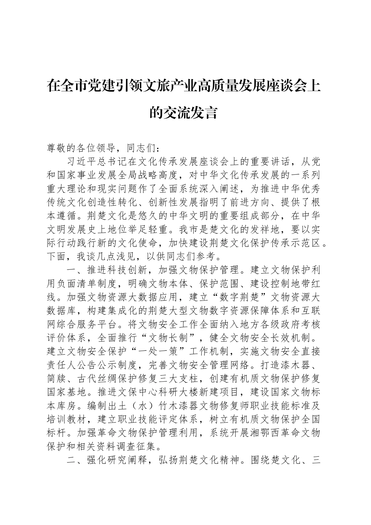 在全市党建引领文旅产业高质量发展座谈会上的交流发言_第1页