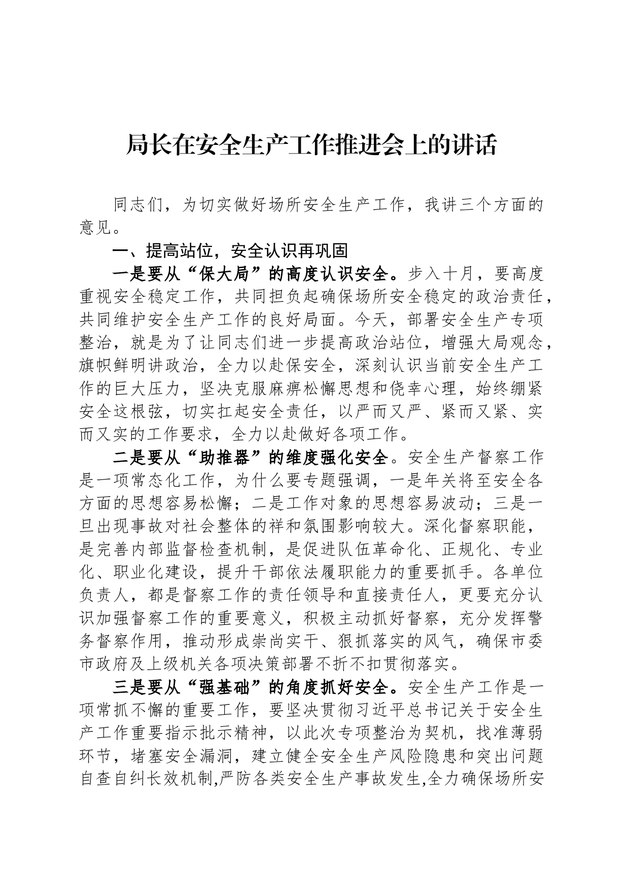 局长在安全生产工作推进会上的讲话_第1页