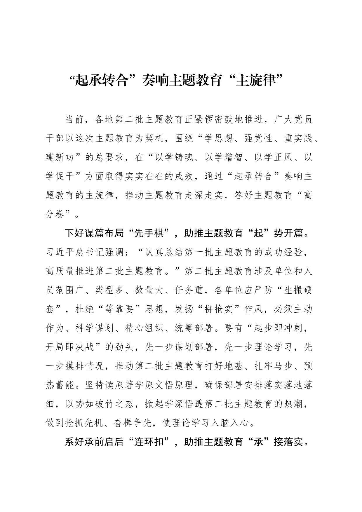 “起承转合”奏响主题教育“主旋律”_第1页