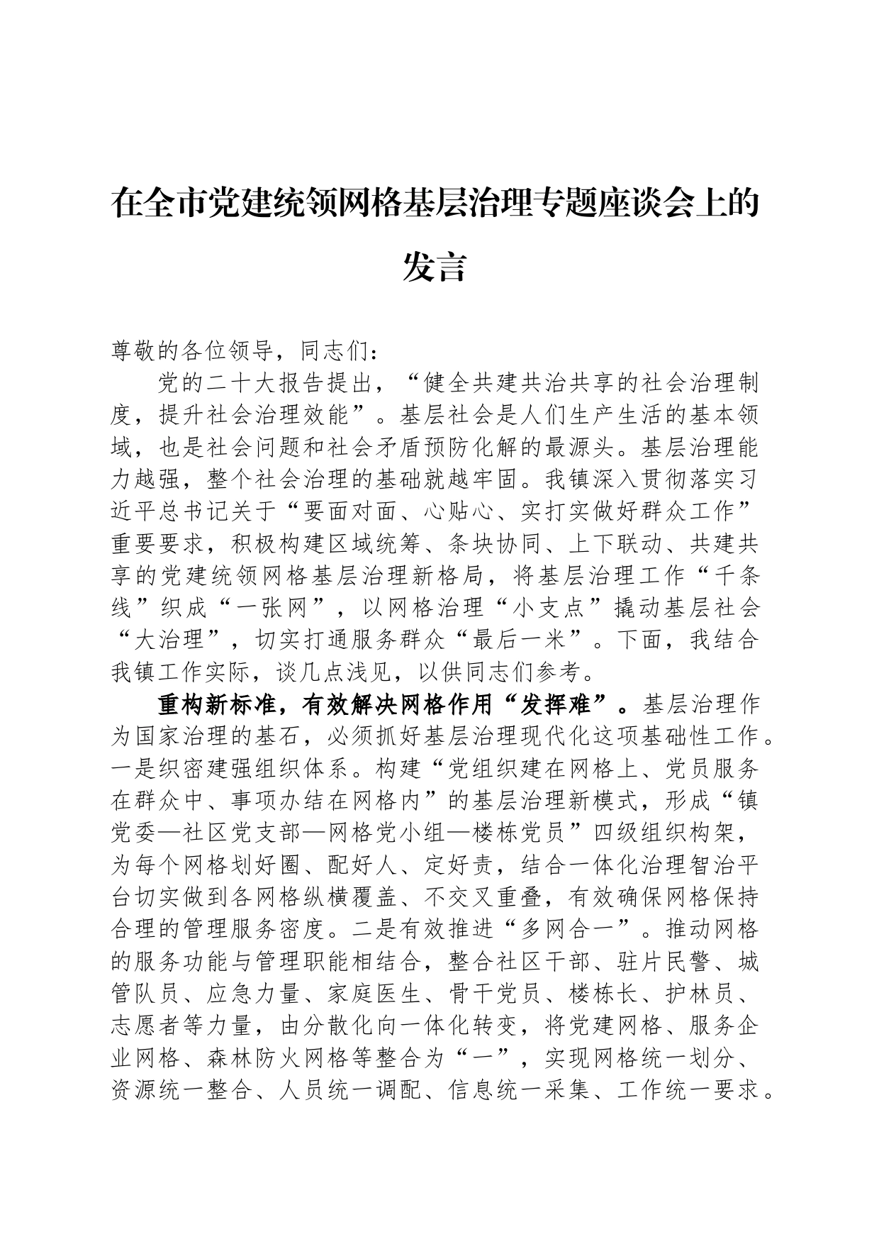 在全市党建统领网格基层治理专题座谈会上的发言_第1页