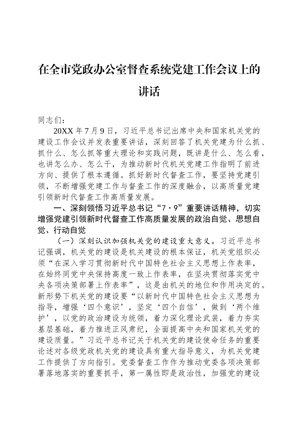 在全市党政办公室督查系统党建工作会议上的讲话_第1页