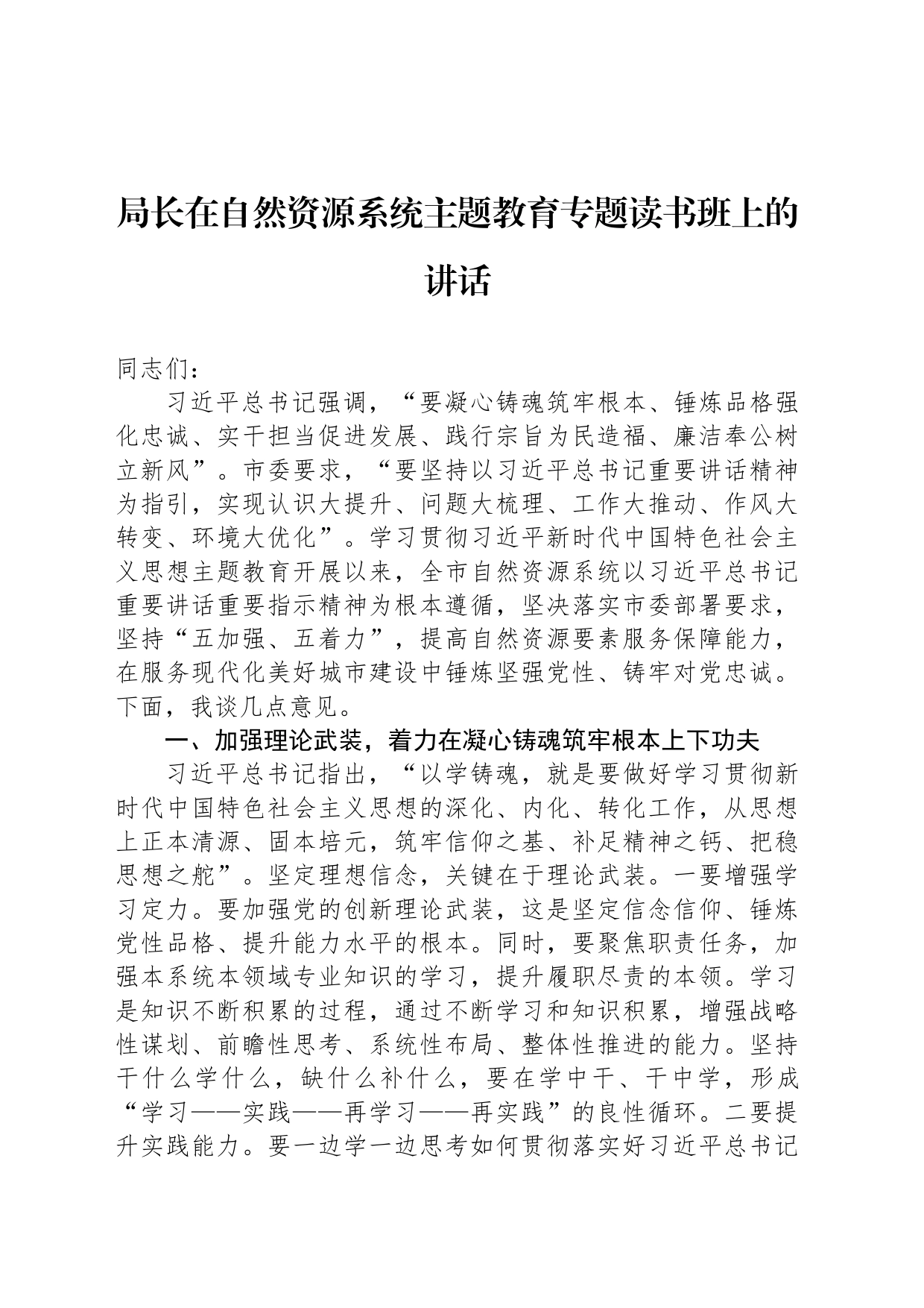 局长在自然资源系统主题教育专题读书班上的讲话_第1页
