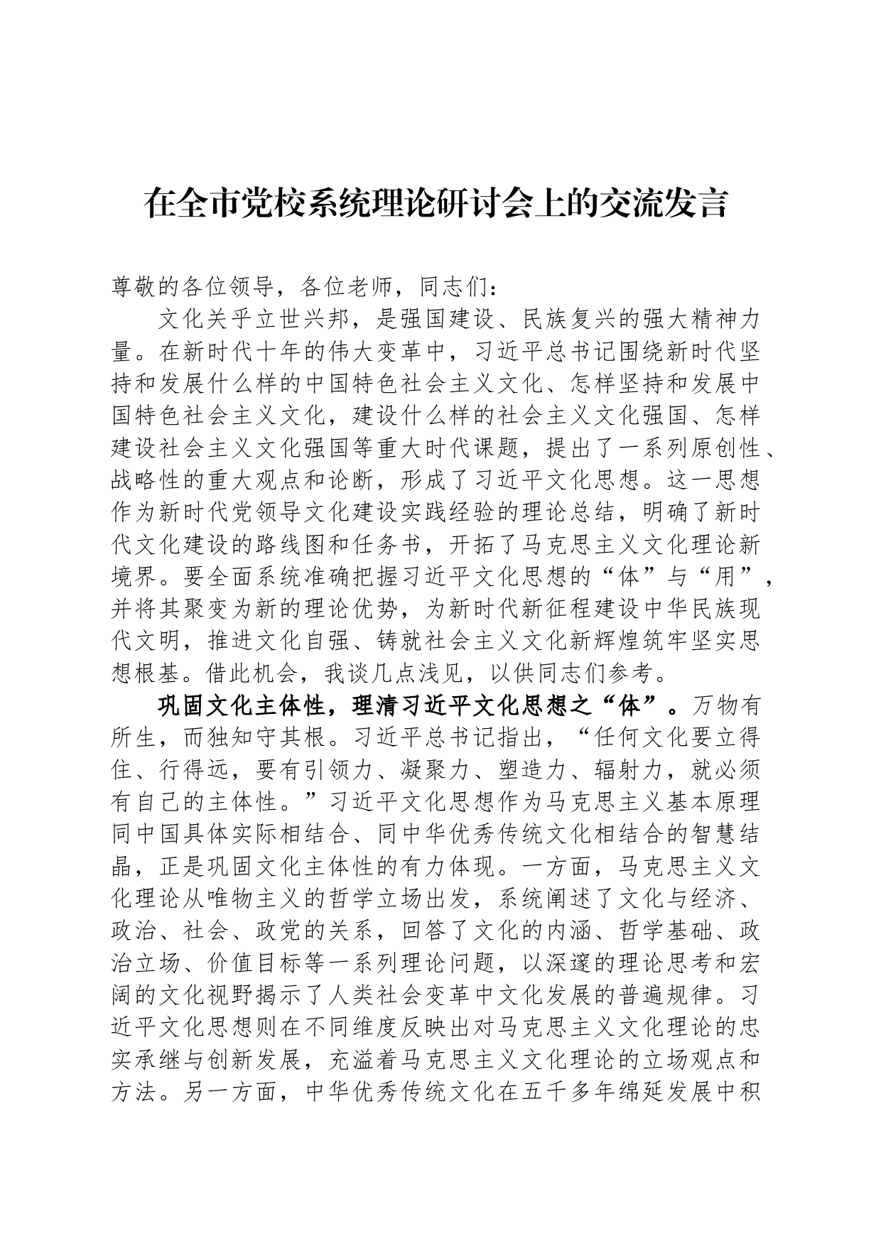 在全市党校系统理论研讨会上的交流发言_第1页