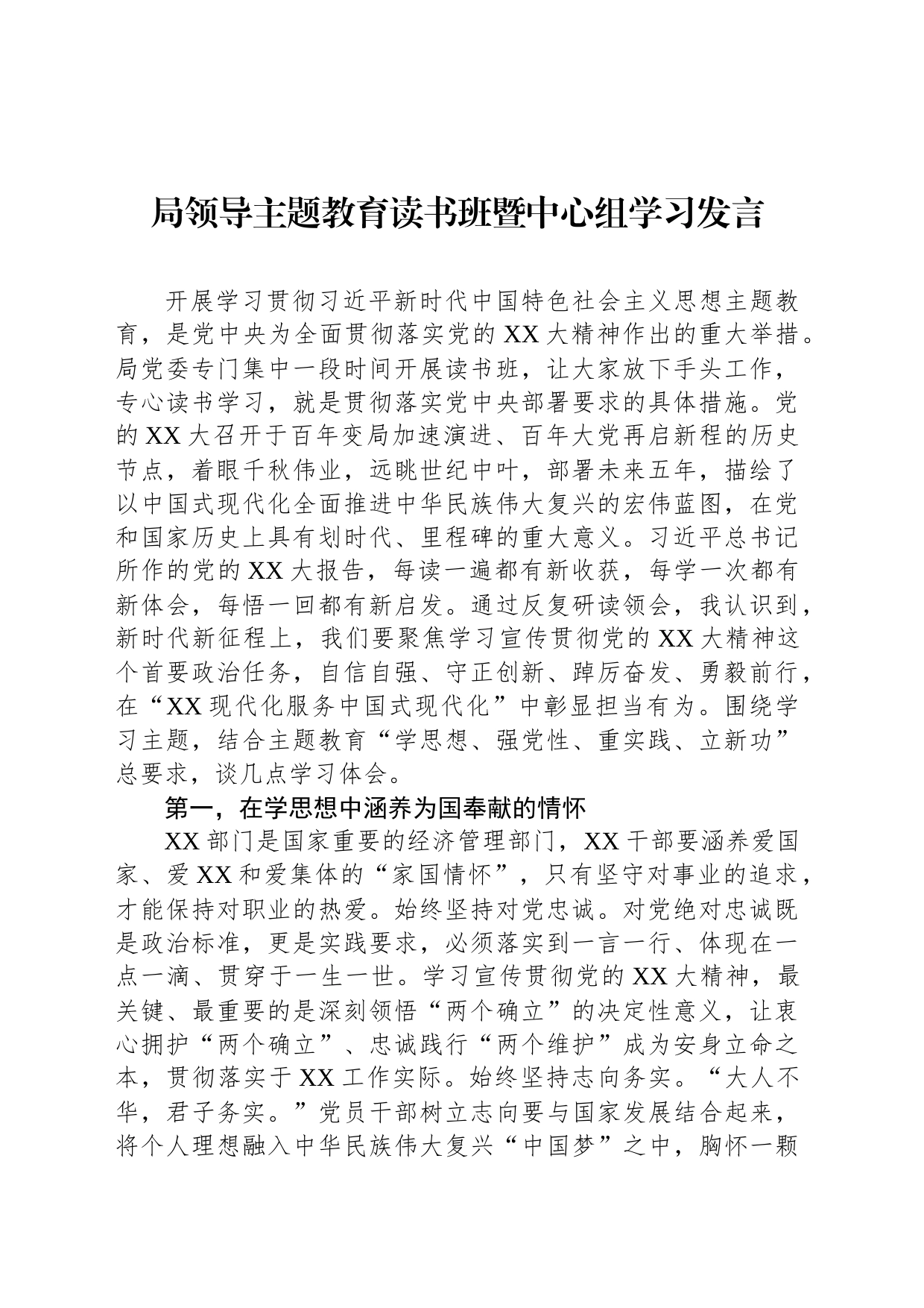 局领导主题教育读书班暨中心组学习发言_第1页