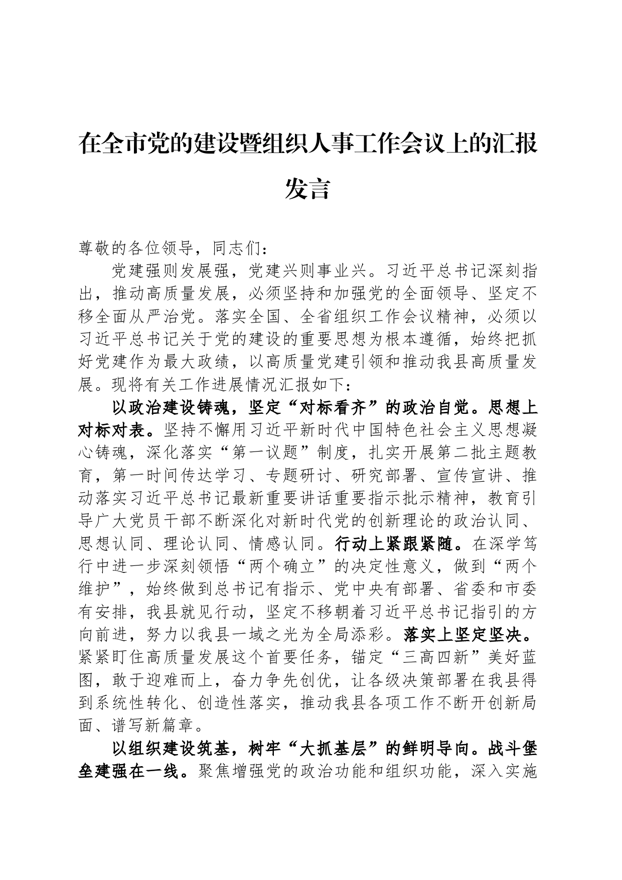 在全市党的建设暨组织人事工作会议上的汇报发言_第1页