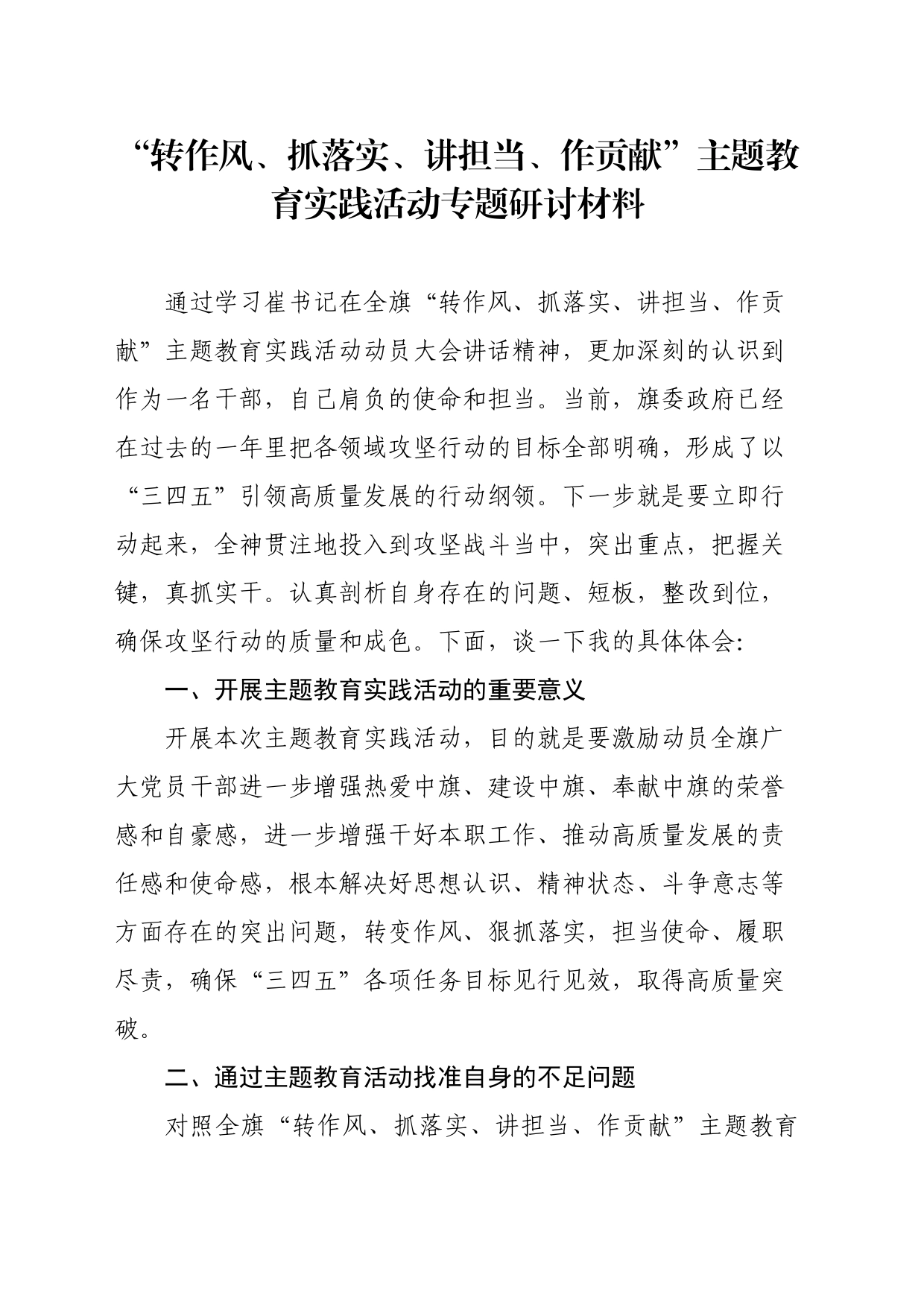 “转作风、抓落实、讲担当、作贡献”主题教育实践活动专题研讨材料_第1页