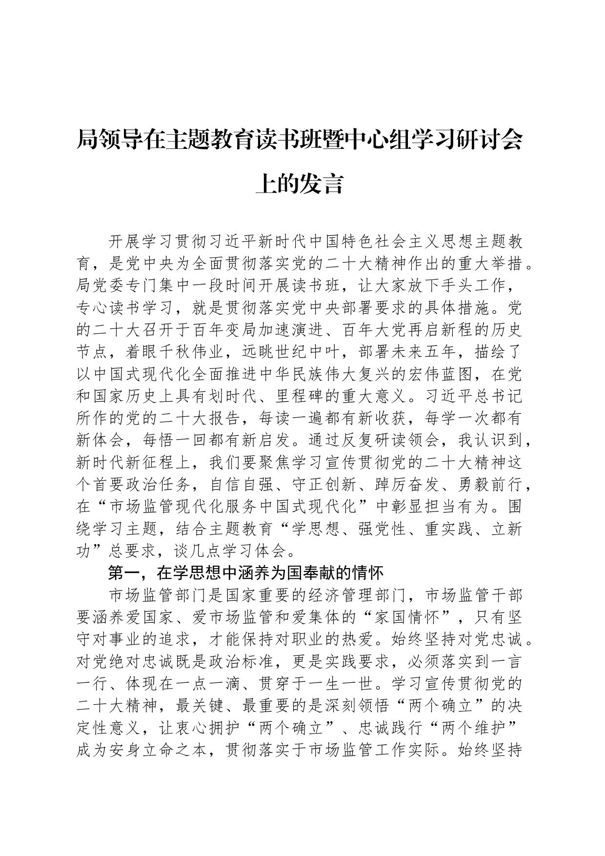局领导在主题教育读书班暨中心组学习研讨会上的发言_第1页