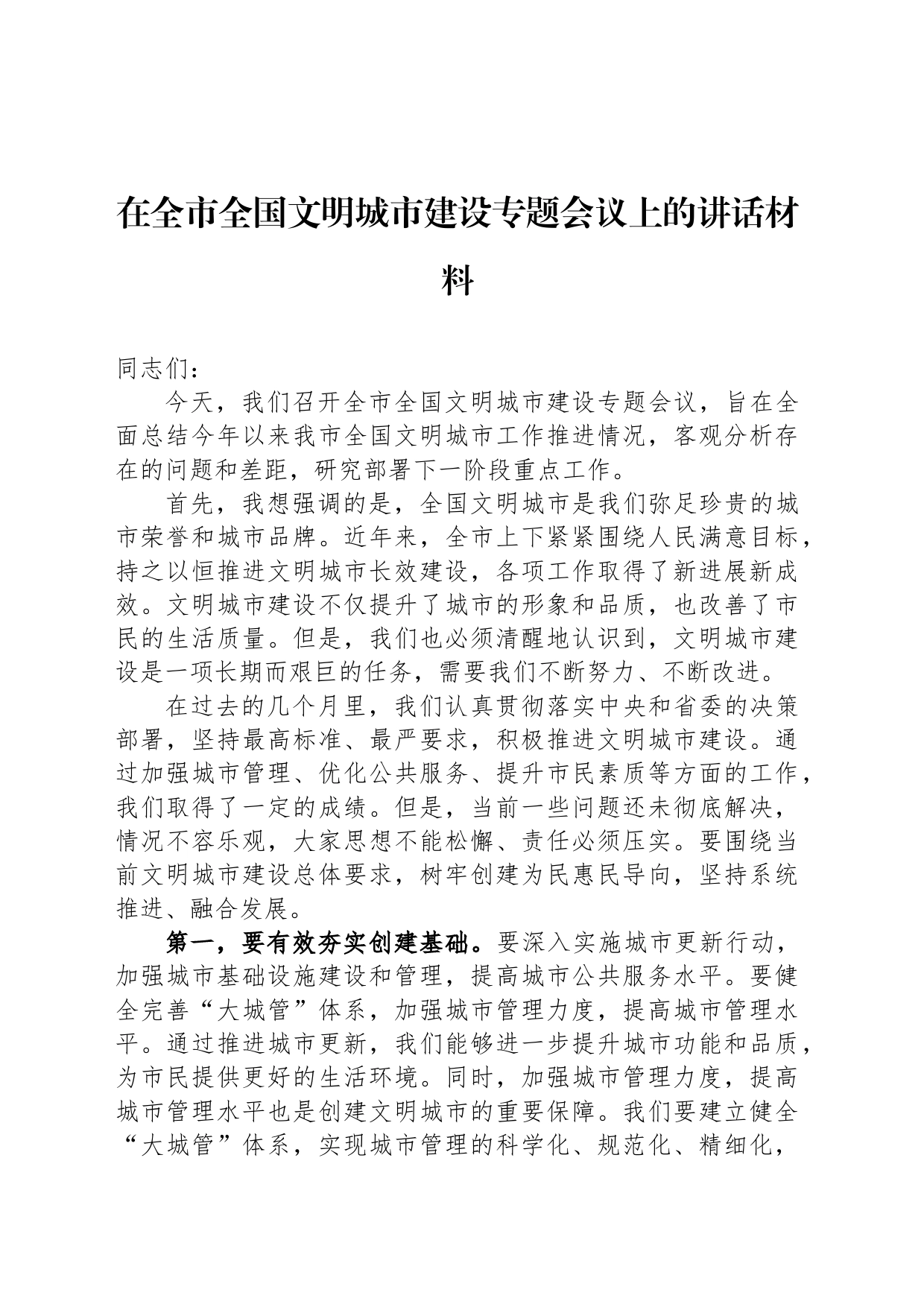 在全市全国文明城市建设专题会议上的讲话材料_第1页