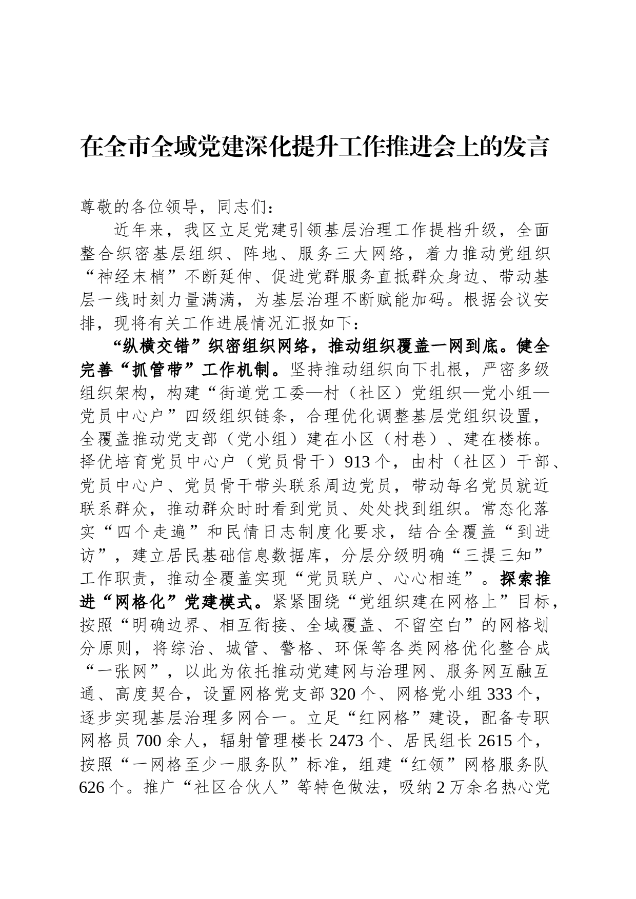 在全市全域党建深化提升工作推进会上的发言_第1页