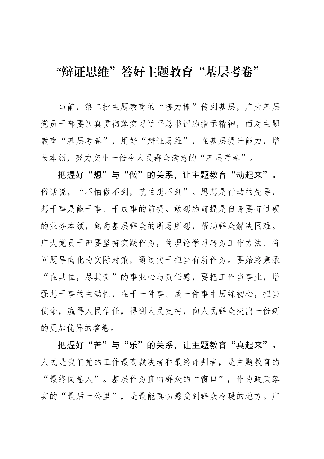 “辩证思维”答好主题教育“基层考卷”_第1页