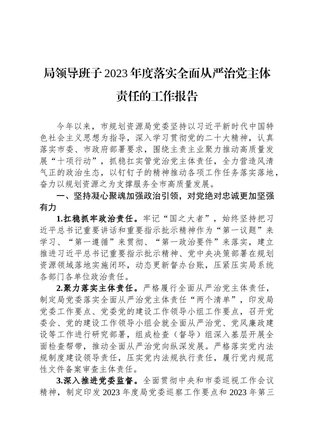 局领导班子2023年度落实全面从严治党主体责任的工作报告_第1页