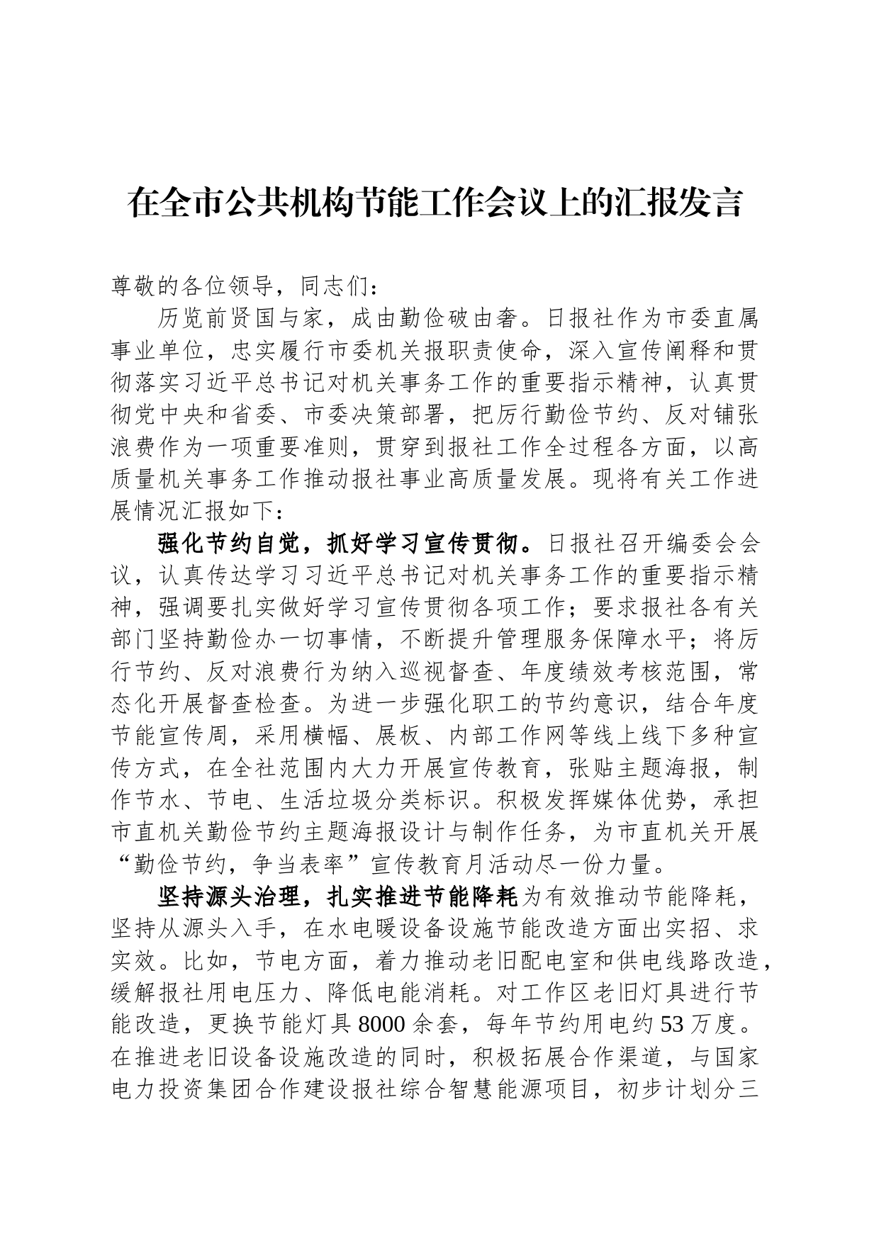 在全市公共机构节能工作会议上的汇报发言_第1页