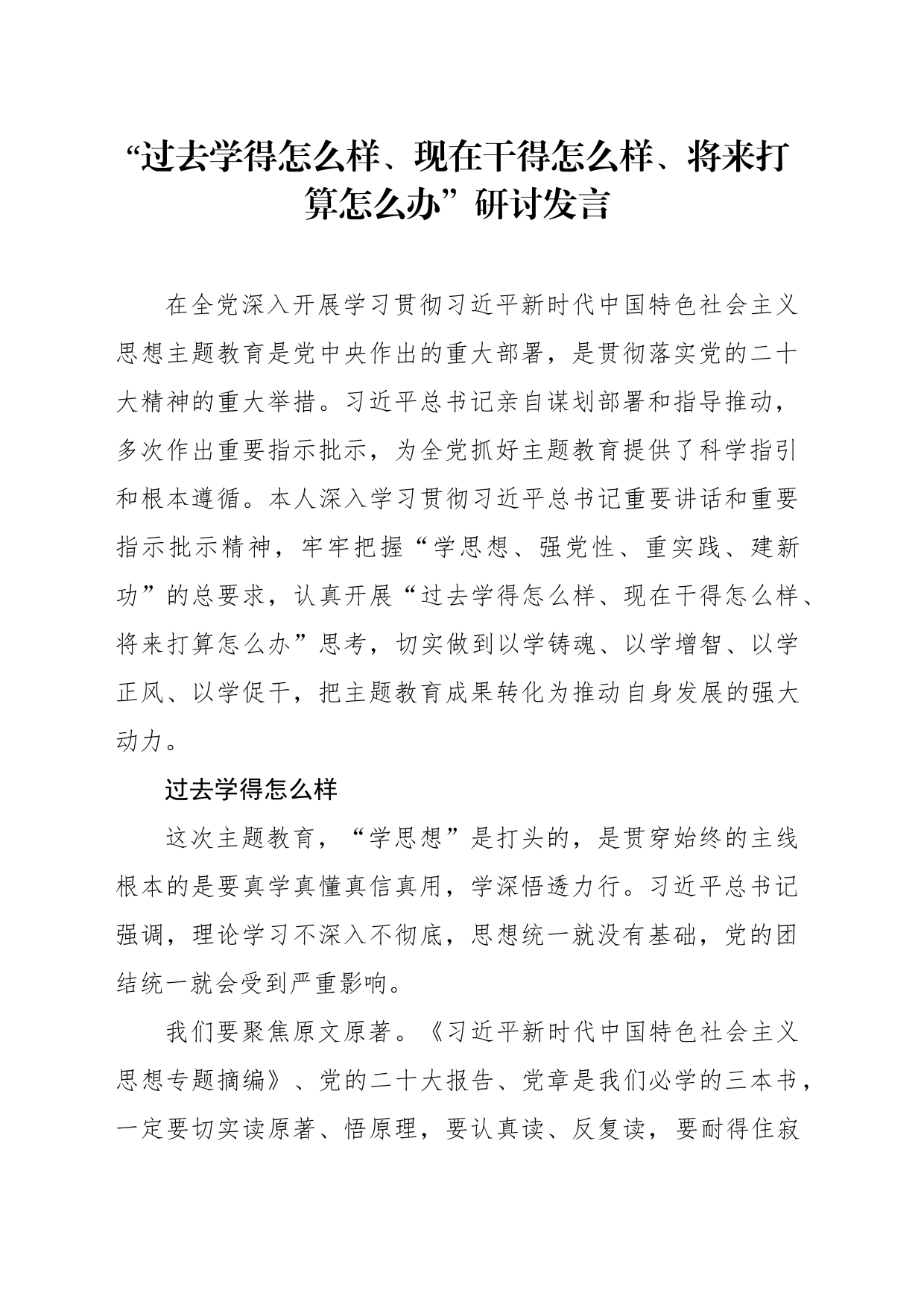 “过去学得怎么样、现在干得怎么样、将来打算怎么办”研讨发言_第1页