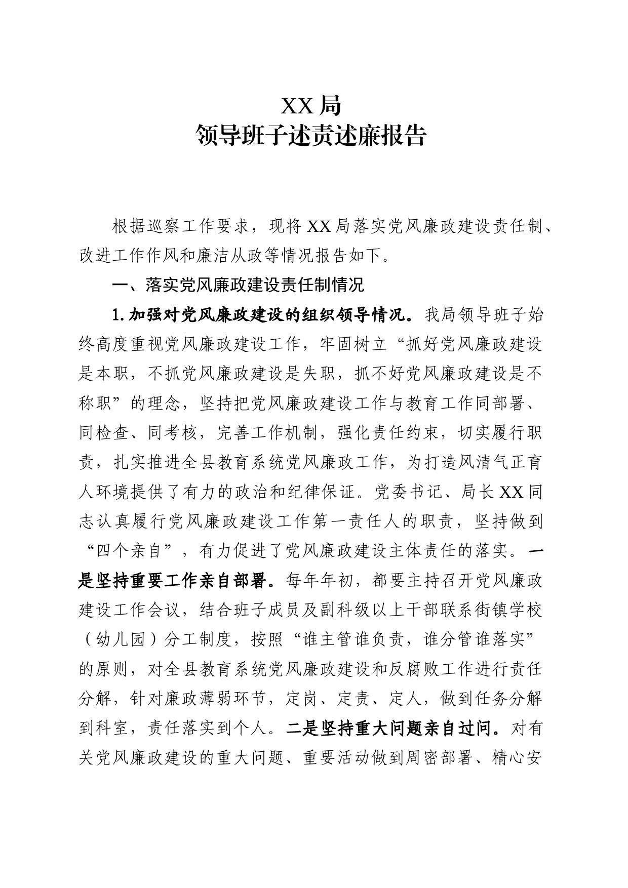 局领导班子述责述廉报告_第1页