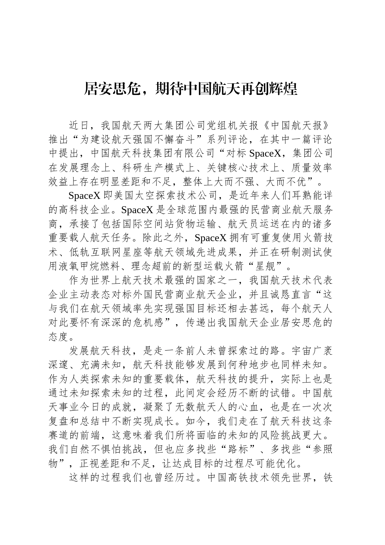 居安思危，期待中国航天再创辉煌_第1页