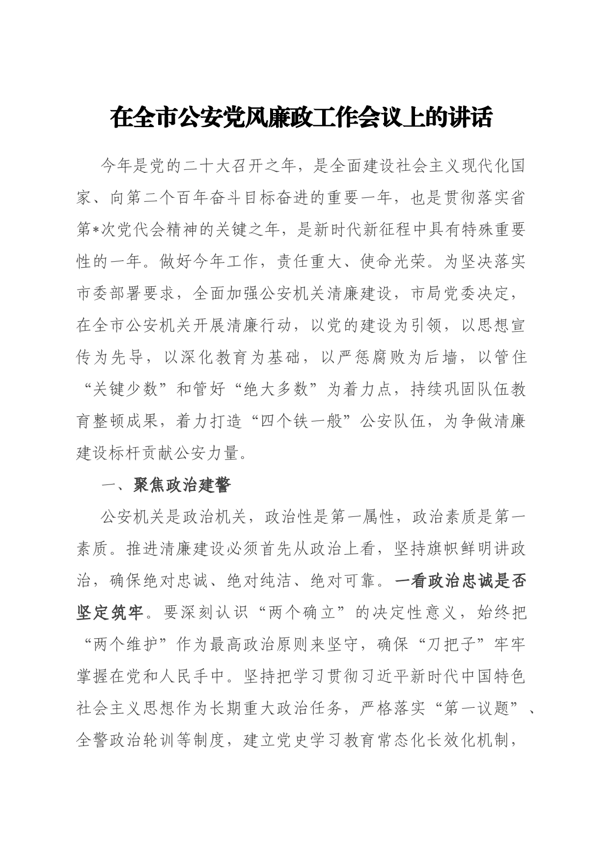 在全市公安机关政治建警暨党风廉政建设和反腐败工作会议上的讲话_第1页