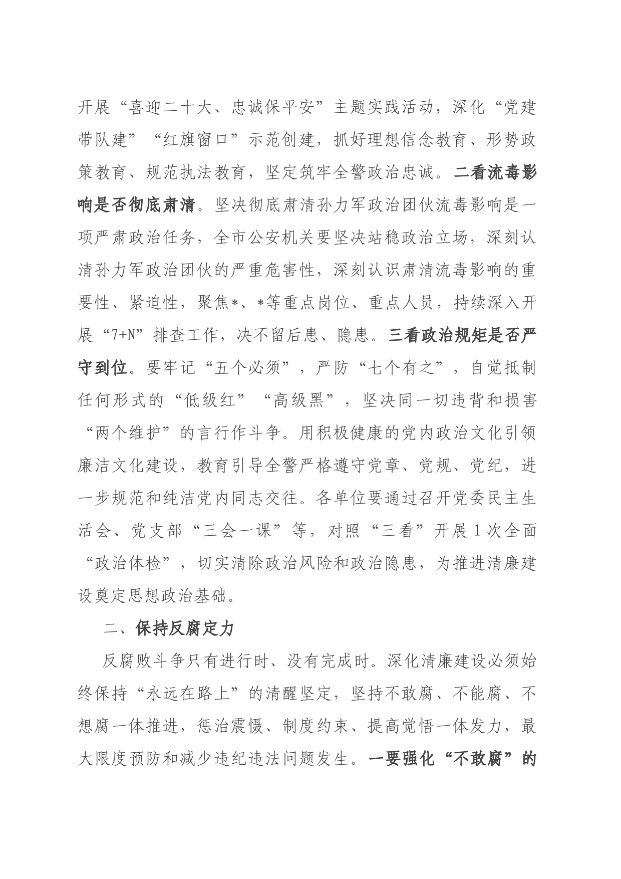 在全市公安机关政治建警暨党风廉政建设和反腐败工作会议上的讲话_第2页