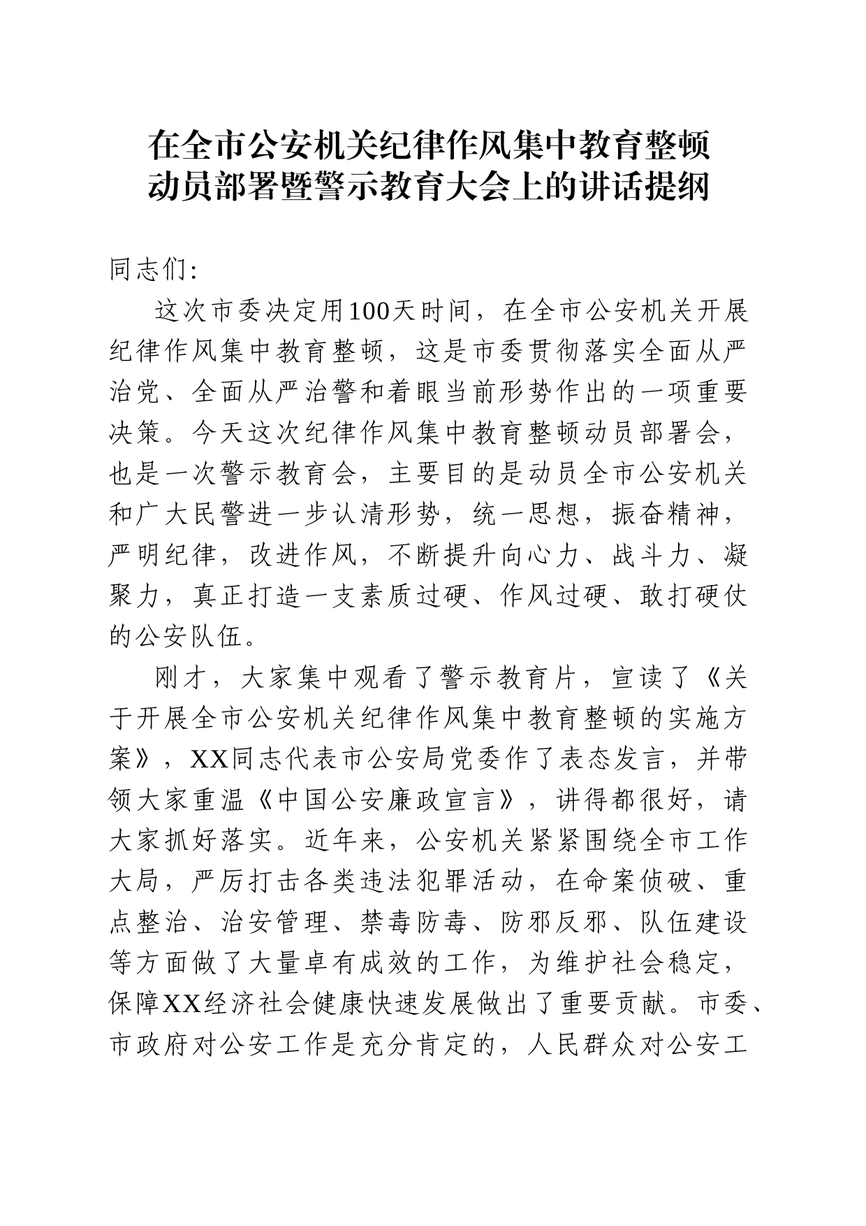 在全市公安机关纪律作风集中教育整顿动员部署暨警示教育大会上的讲话_第1页