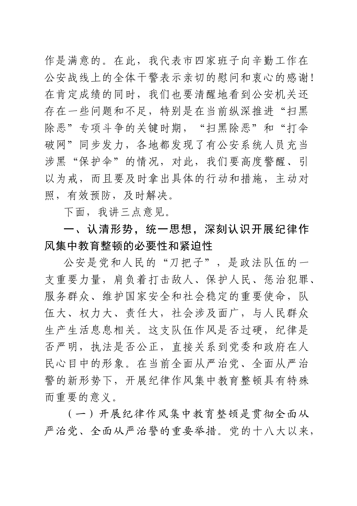 在全市公安机关纪律作风集中教育整顿动员部署暨警示教育大会上的讲话_第2页