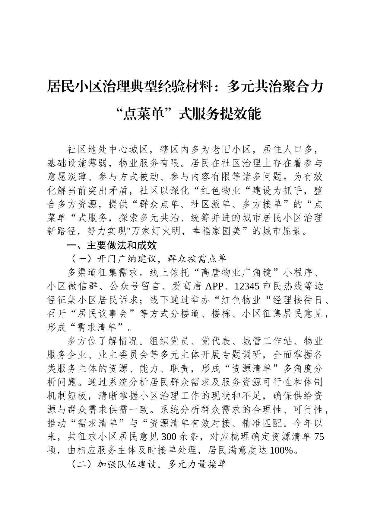 居民小区治理典型经验材料：多元共治聚合力“点菜单”式服务提效能_第1页