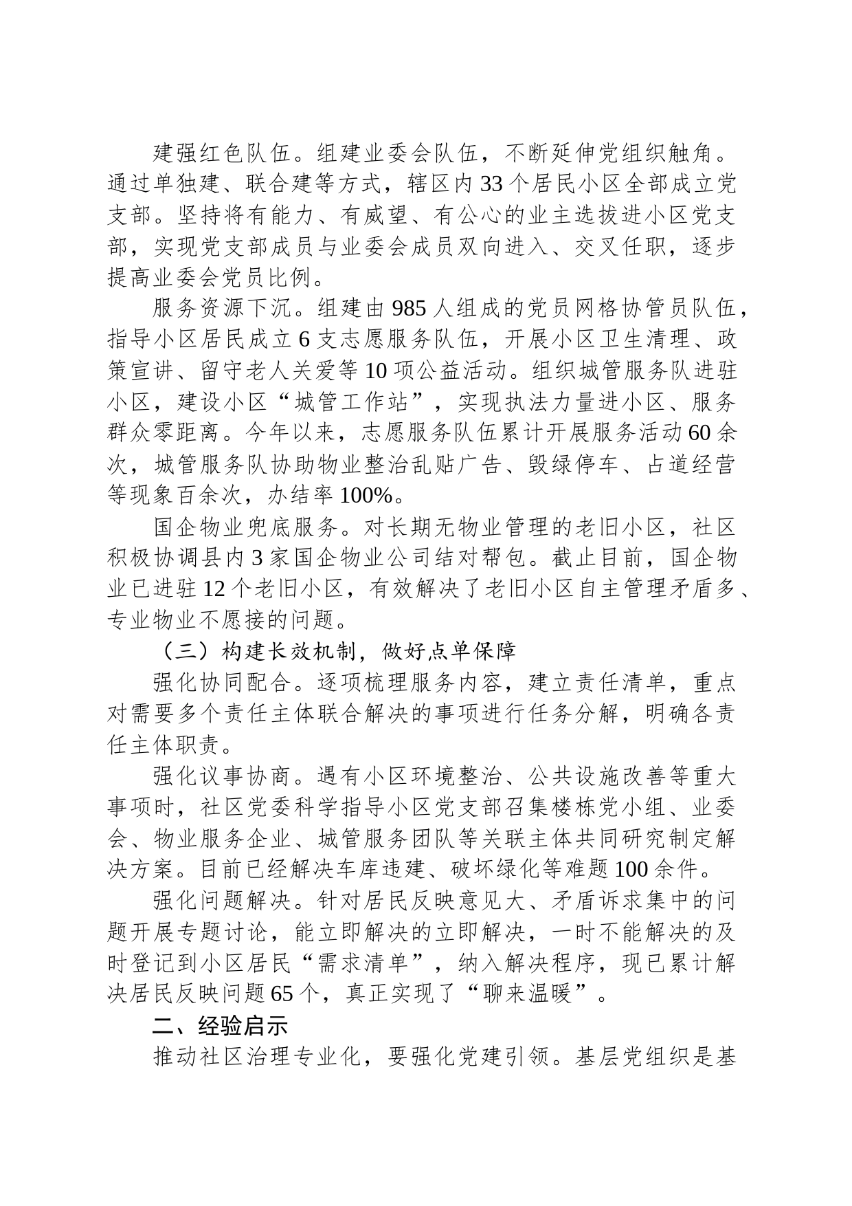 居民小区治理典型经验材料：多元共治聚合力“点菜单”式服务提效能_第2页