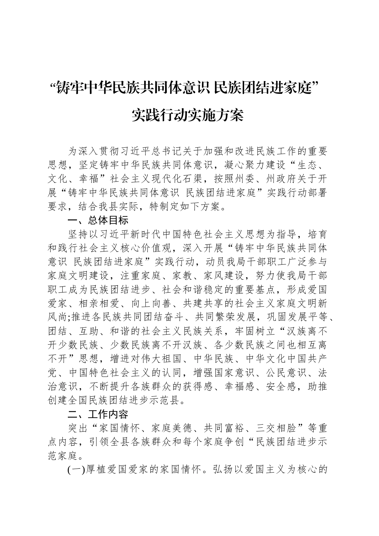 “铸牢中华民族共同体意识 民族团结进家庭”实践行动实施方案_第1页